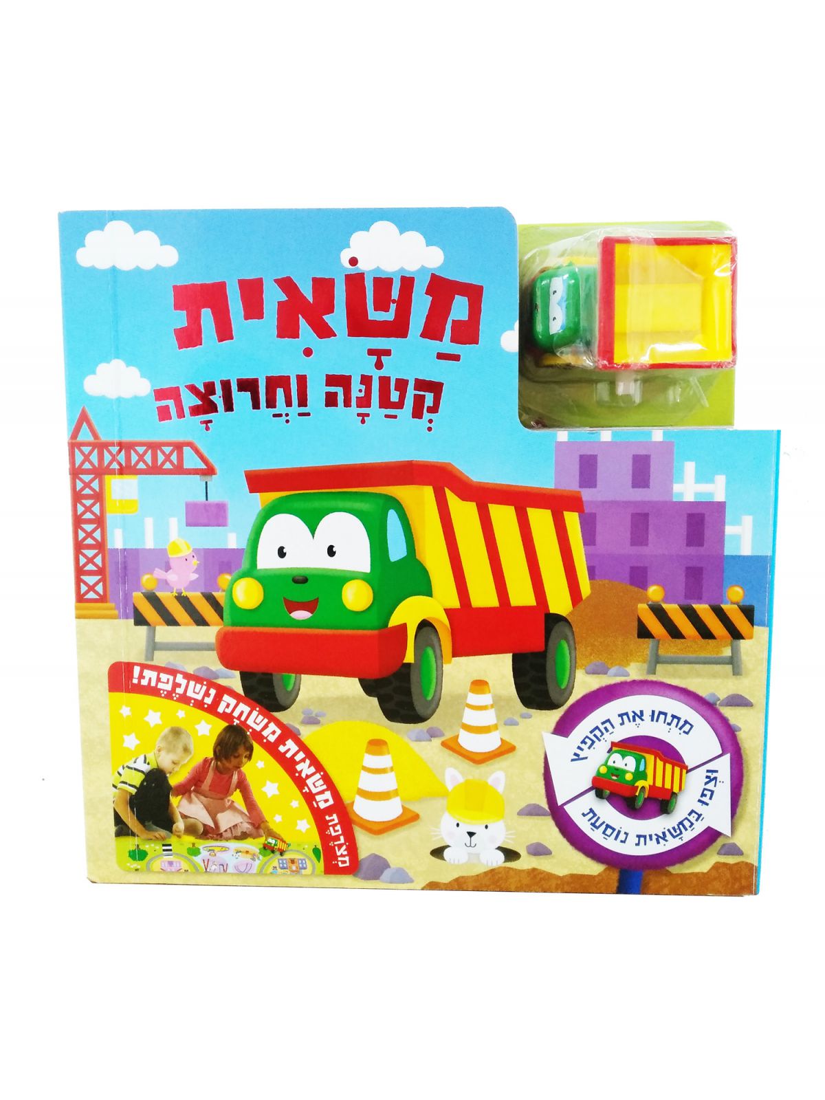 משאית קטנה וחרוצה + משאית ספר משחק