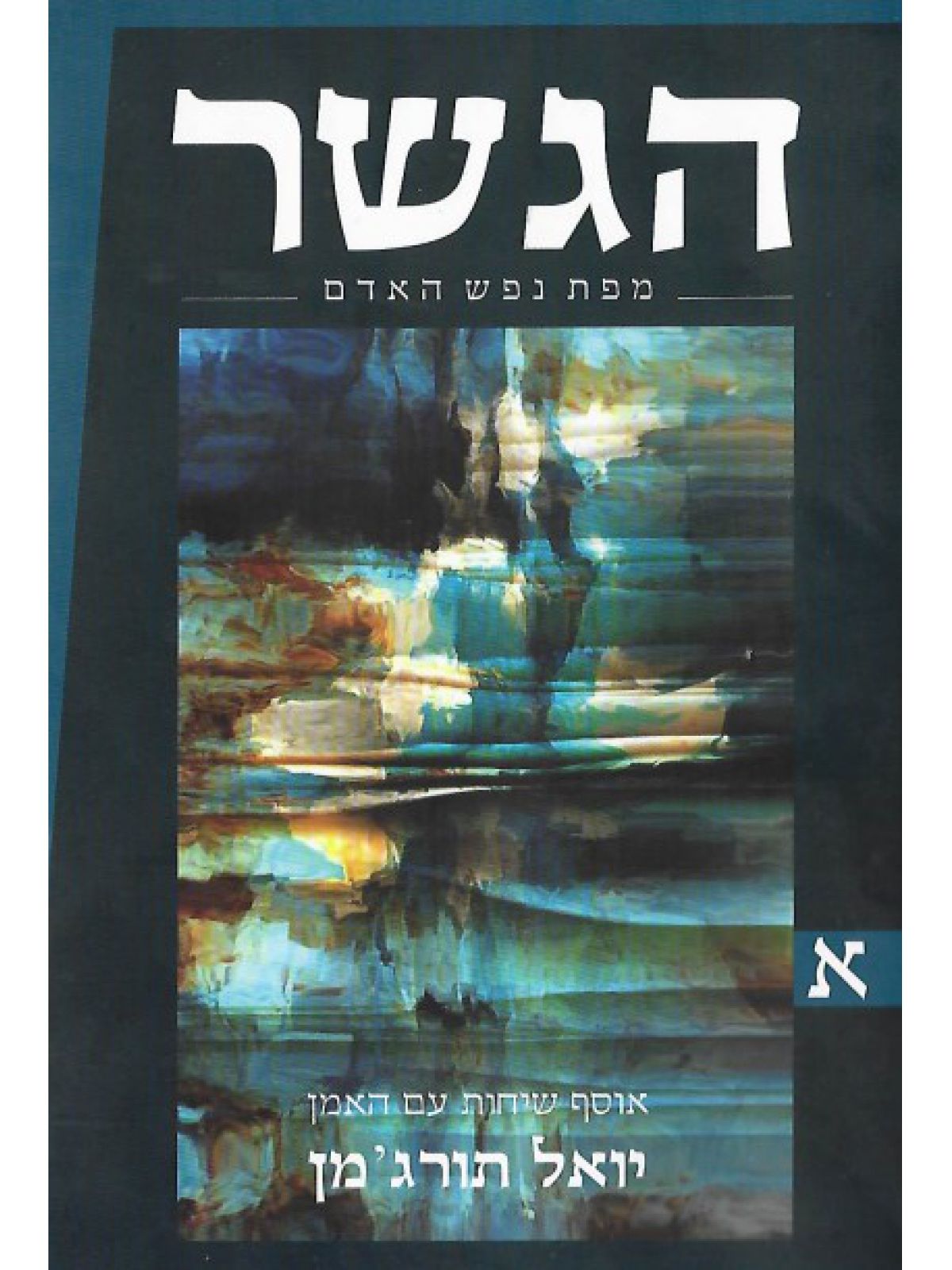 הגשר אוסף שיחות עם האמן