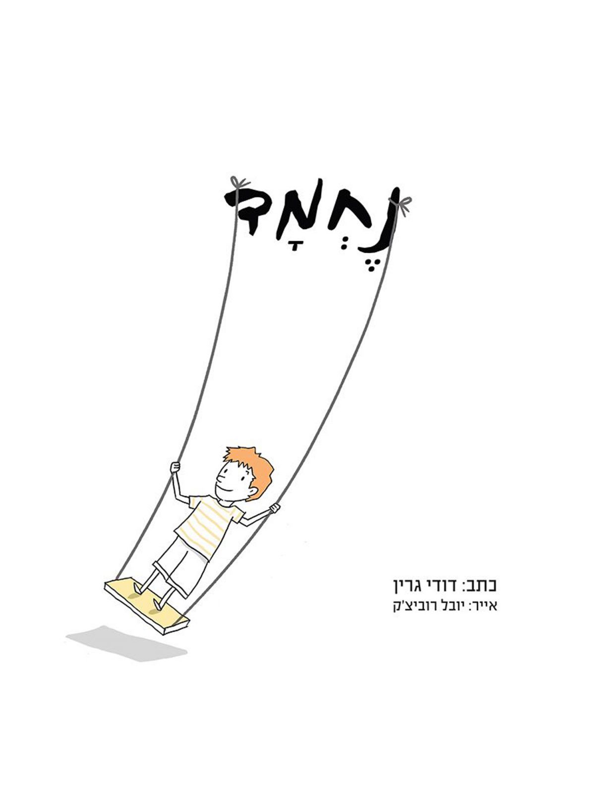נחמד