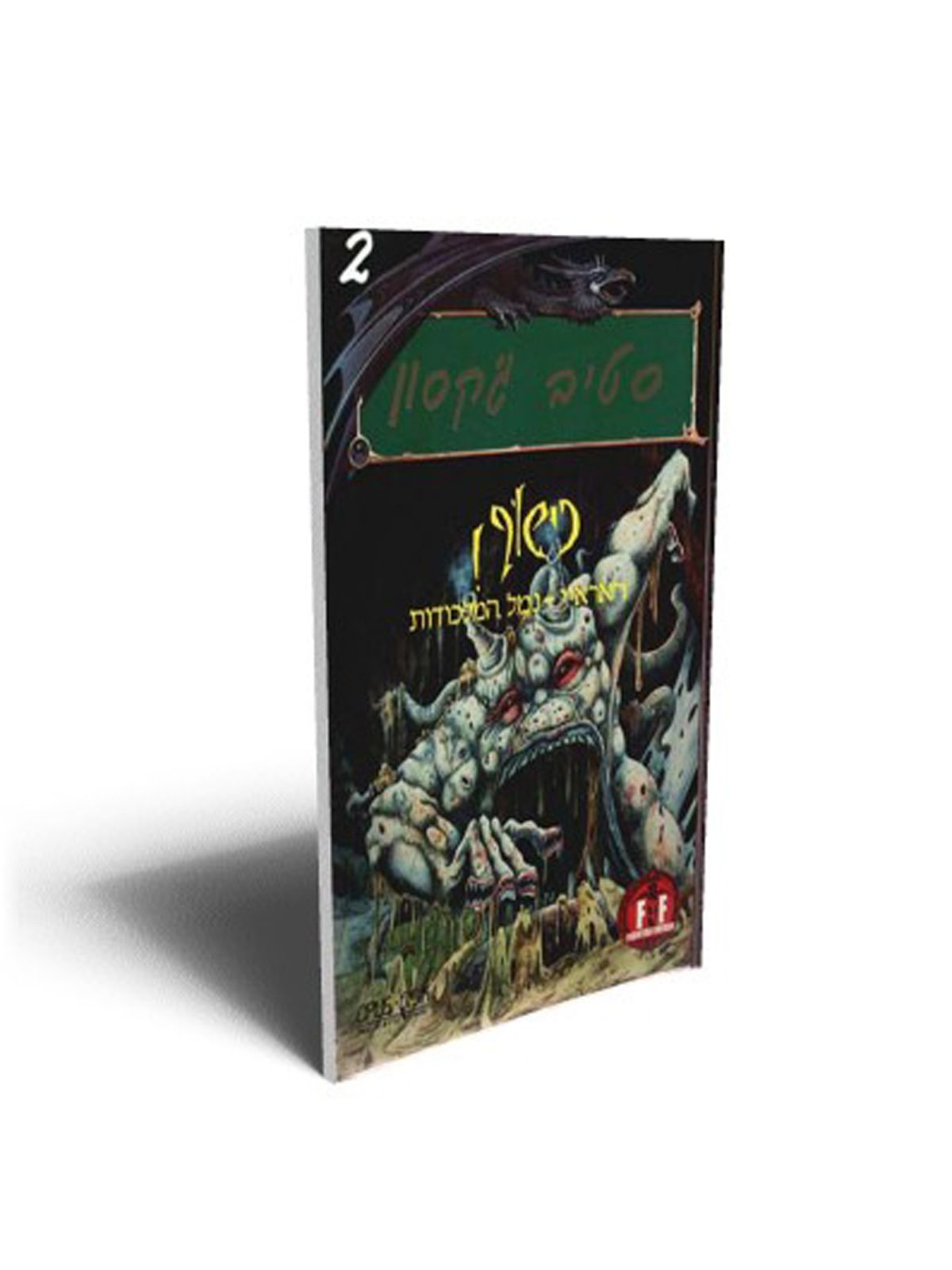 כישוף 2 חאראיי נמל המלכודות