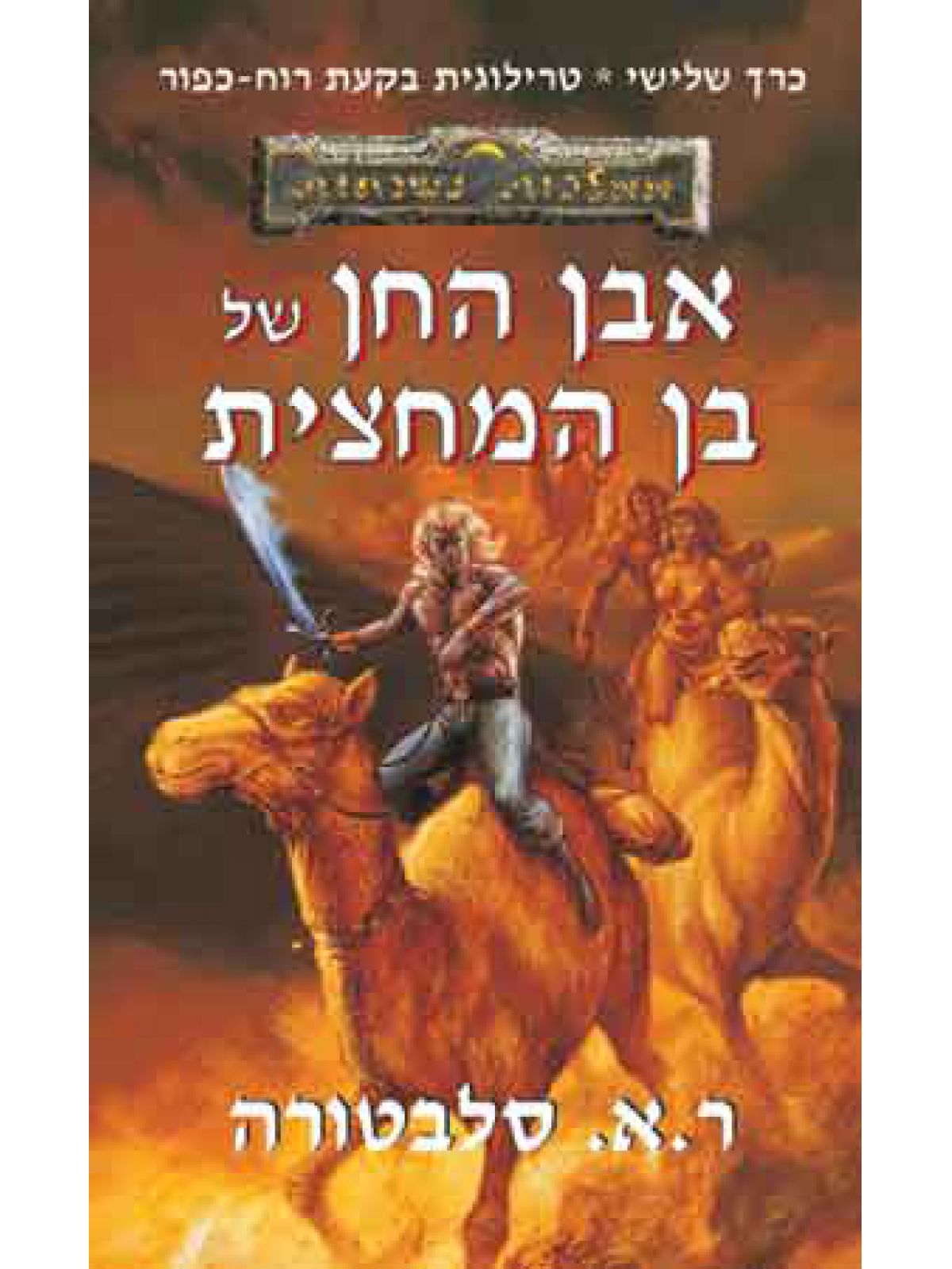 אבן החן של בן המחצית בקעת רוח-כפור3