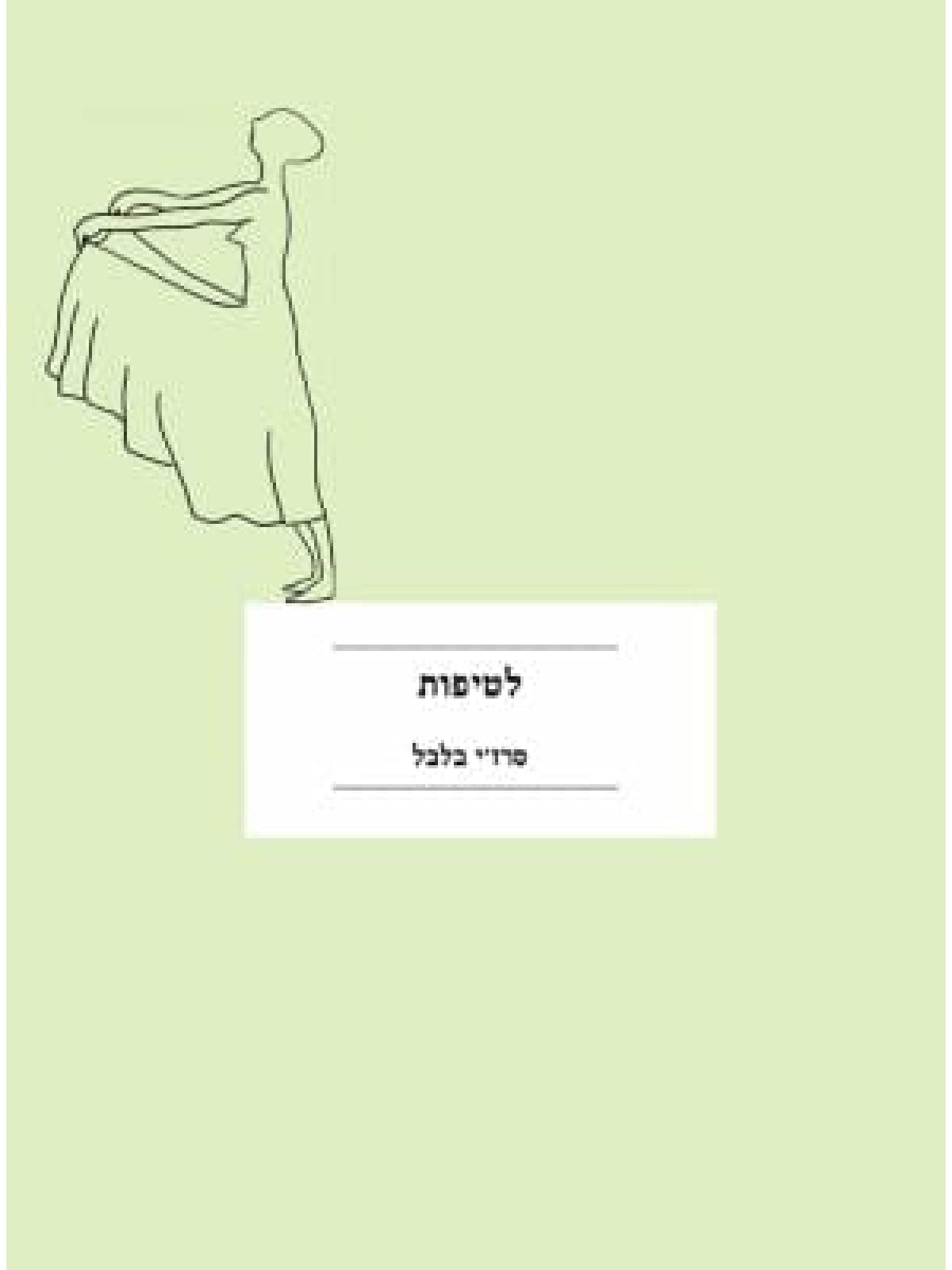 לטיפות
