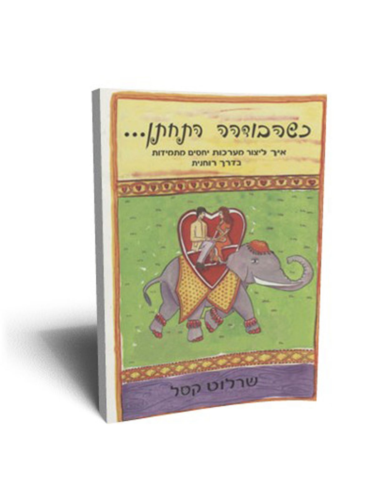 כשהבודהה התחתן