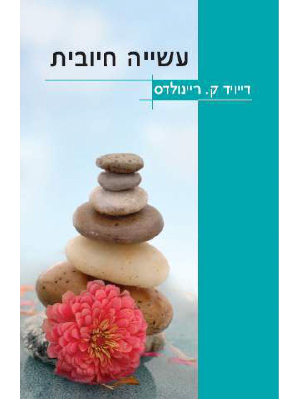 עשייה חיובית