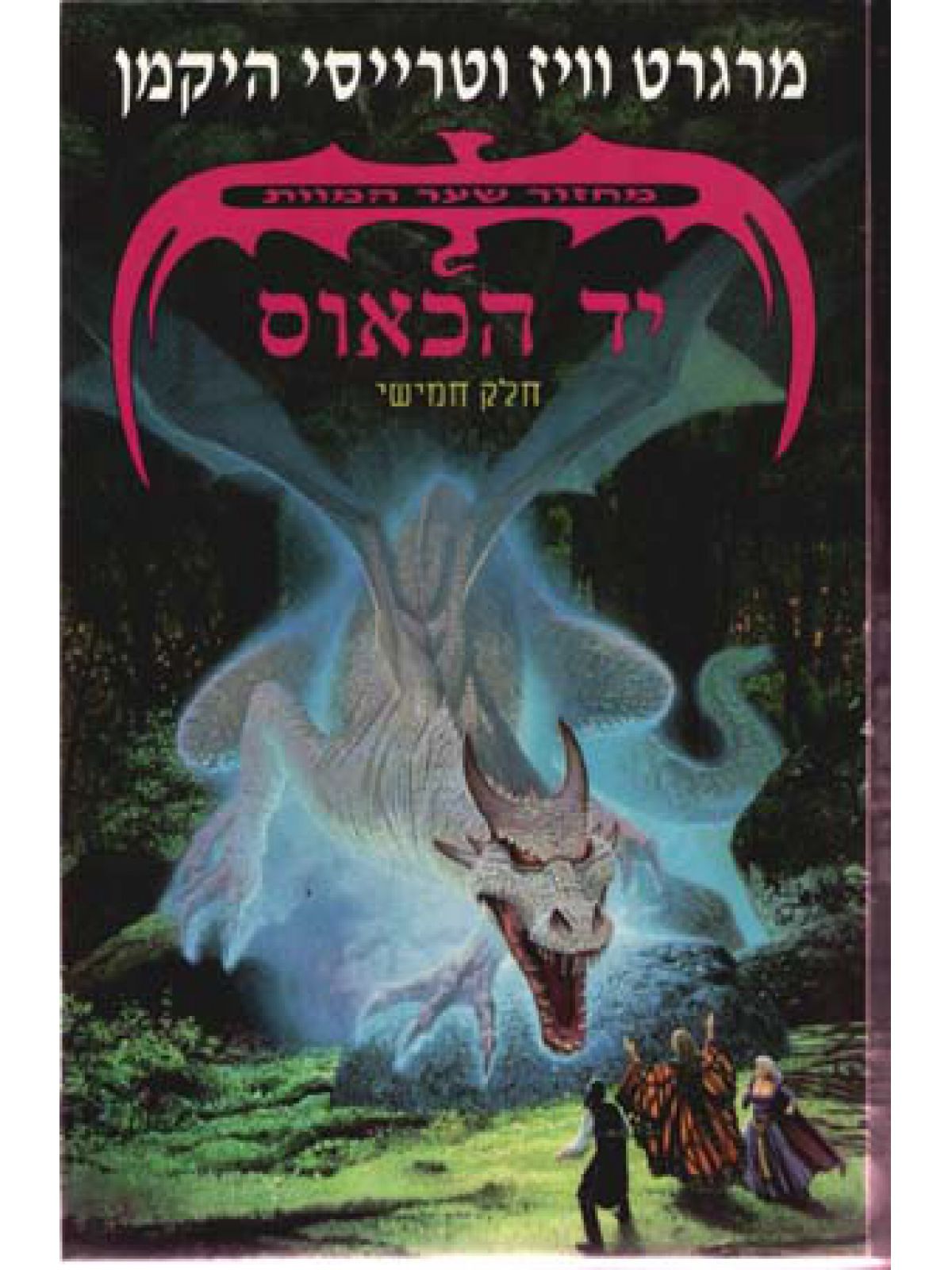 שער המוות-5יד הכאוס