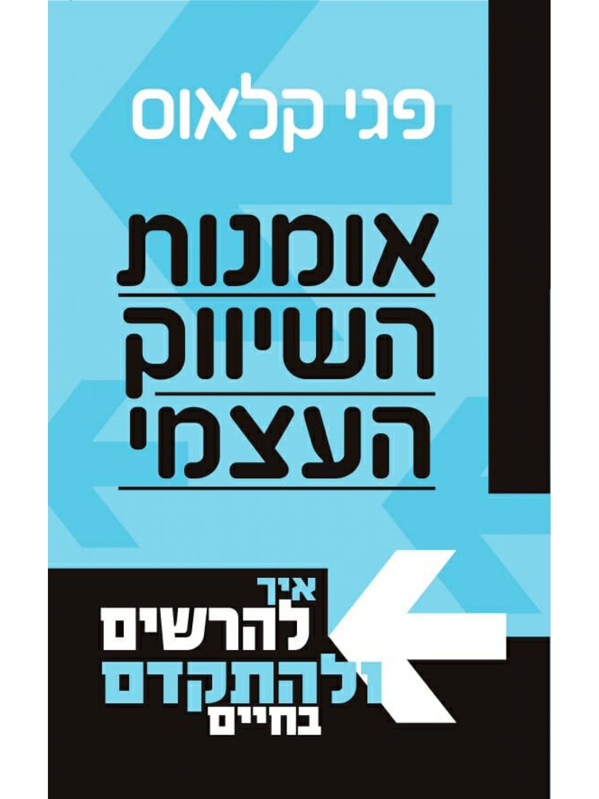 אומנות השיווק העצמי