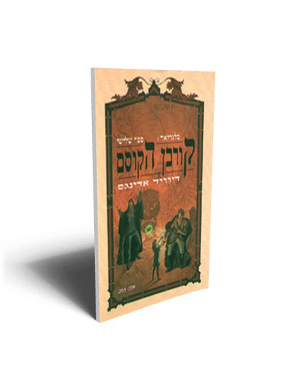 בלגריאד3 קורבן הקוסם