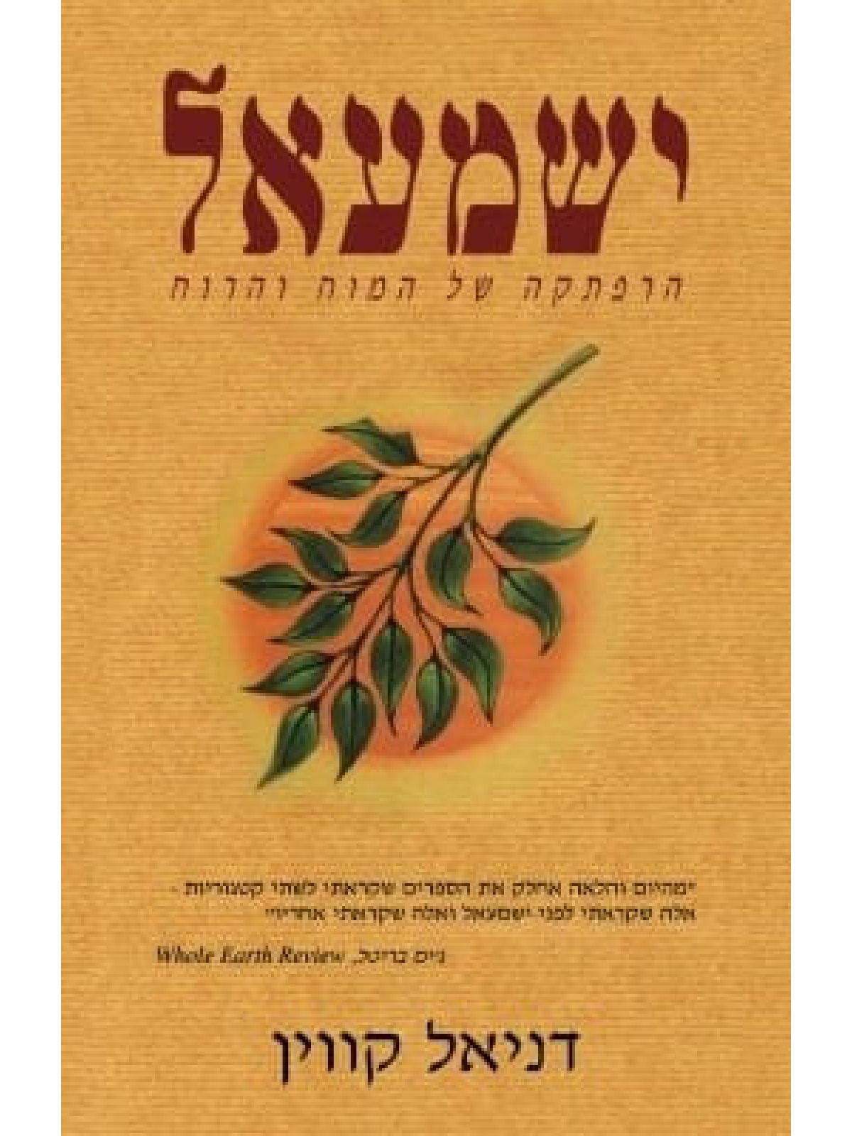 ישמעאל הרפתקה של המוח והרוח