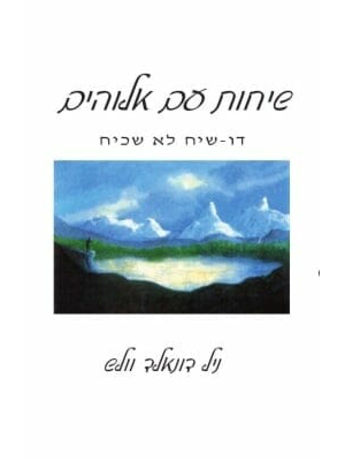 שיחות עם אלוהים 1 דו-שיח לא שכיח
