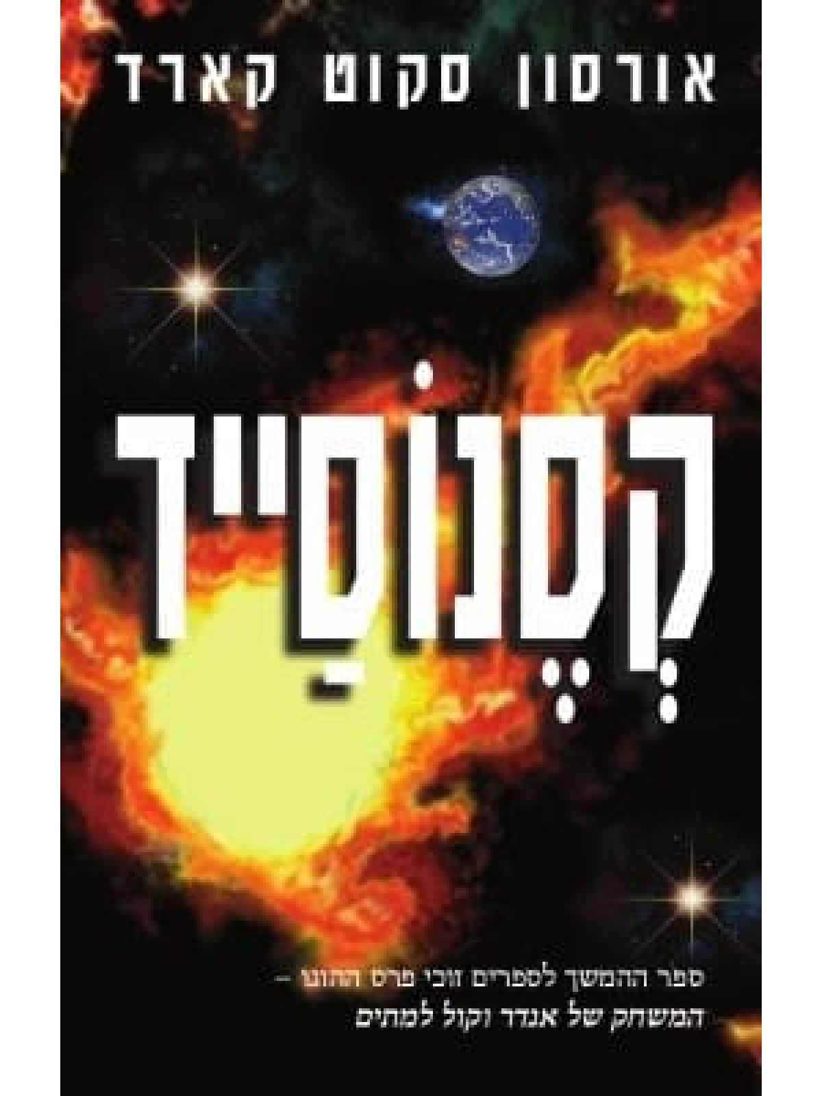 קסנוסייד  המשחק של אנדר 3