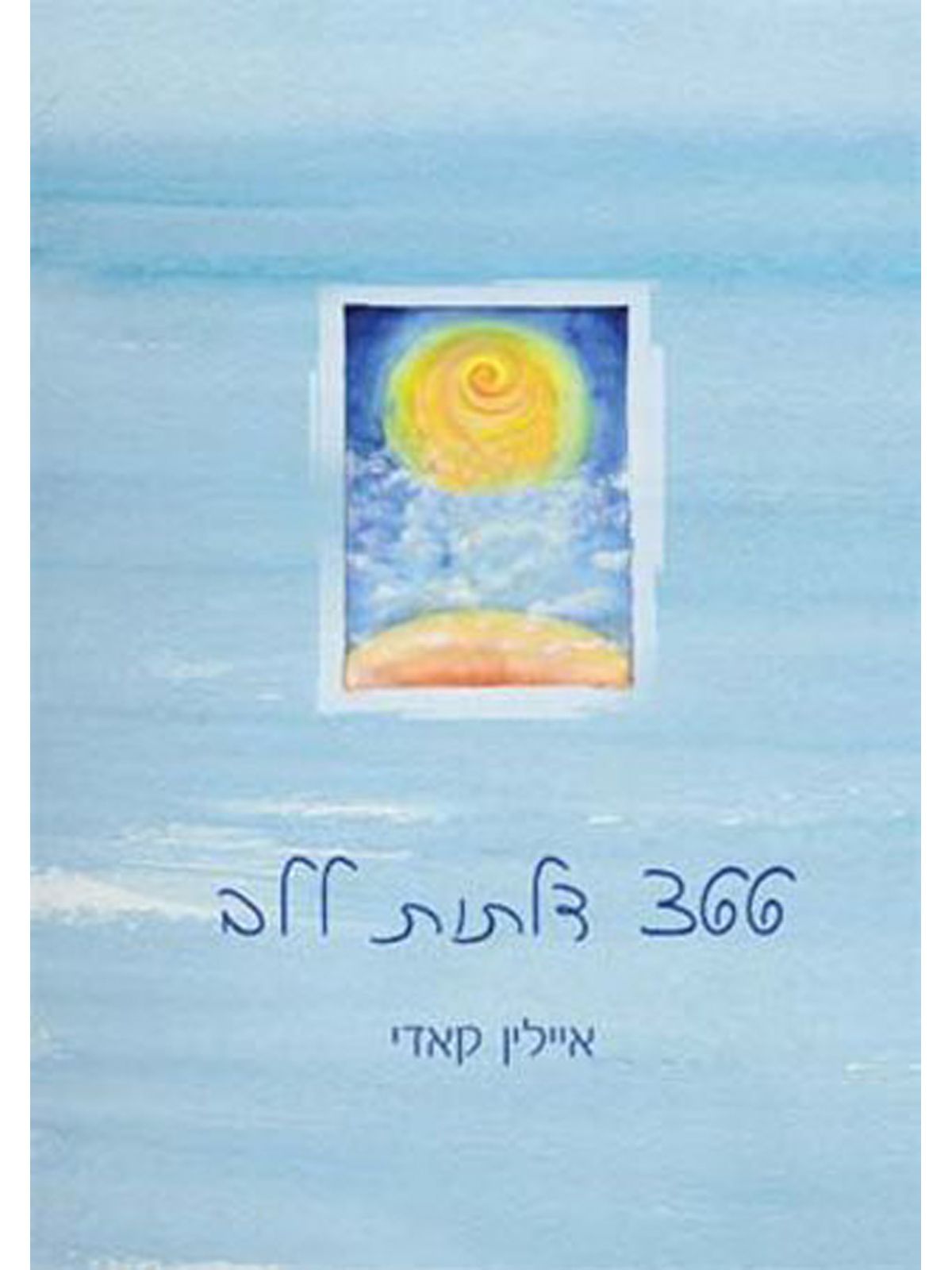 שלוש מאות שישים ושש דלתות ללב