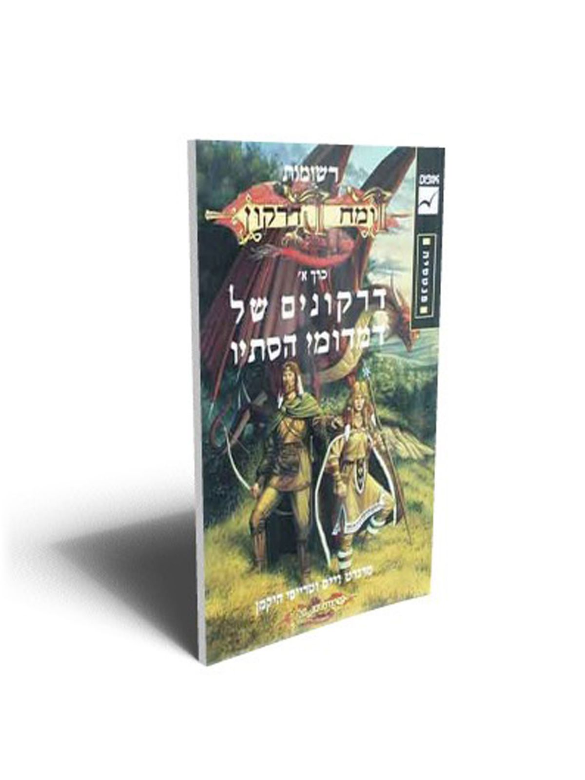 דרקונים של דמדומי הסתיו א’ רשומות