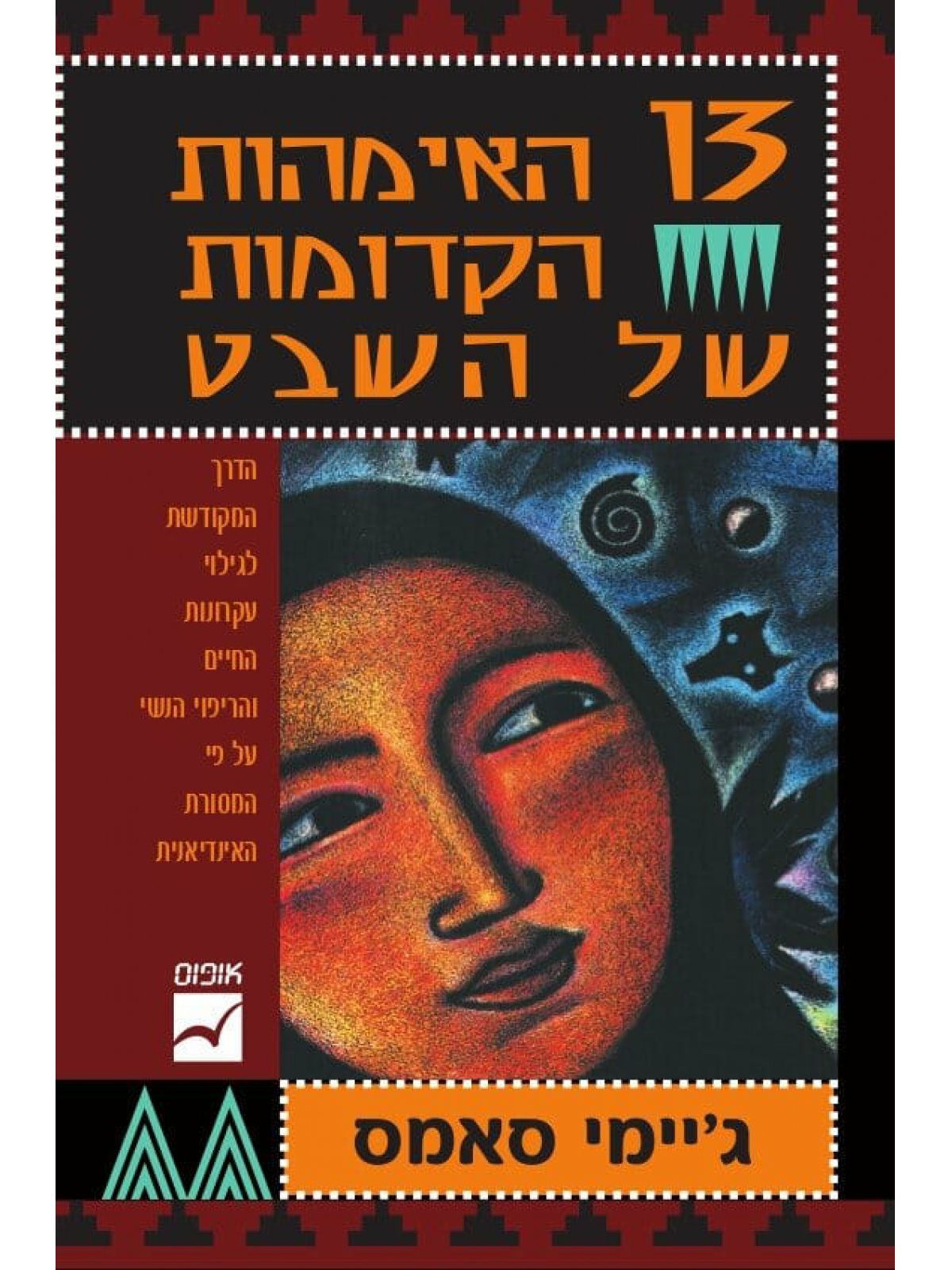 שלוש עשרה האימהות הקדומות של השבט