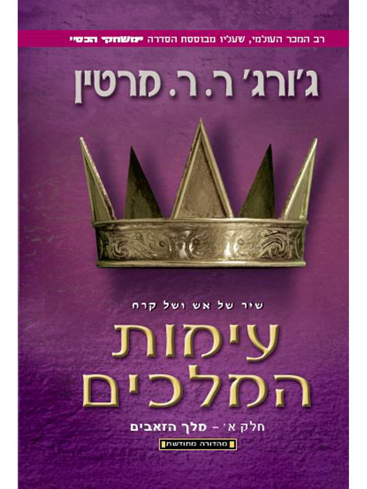 עימות המלכים א שיר של אש ושל קרח 2 מלך הזאבים  משחקי הכס