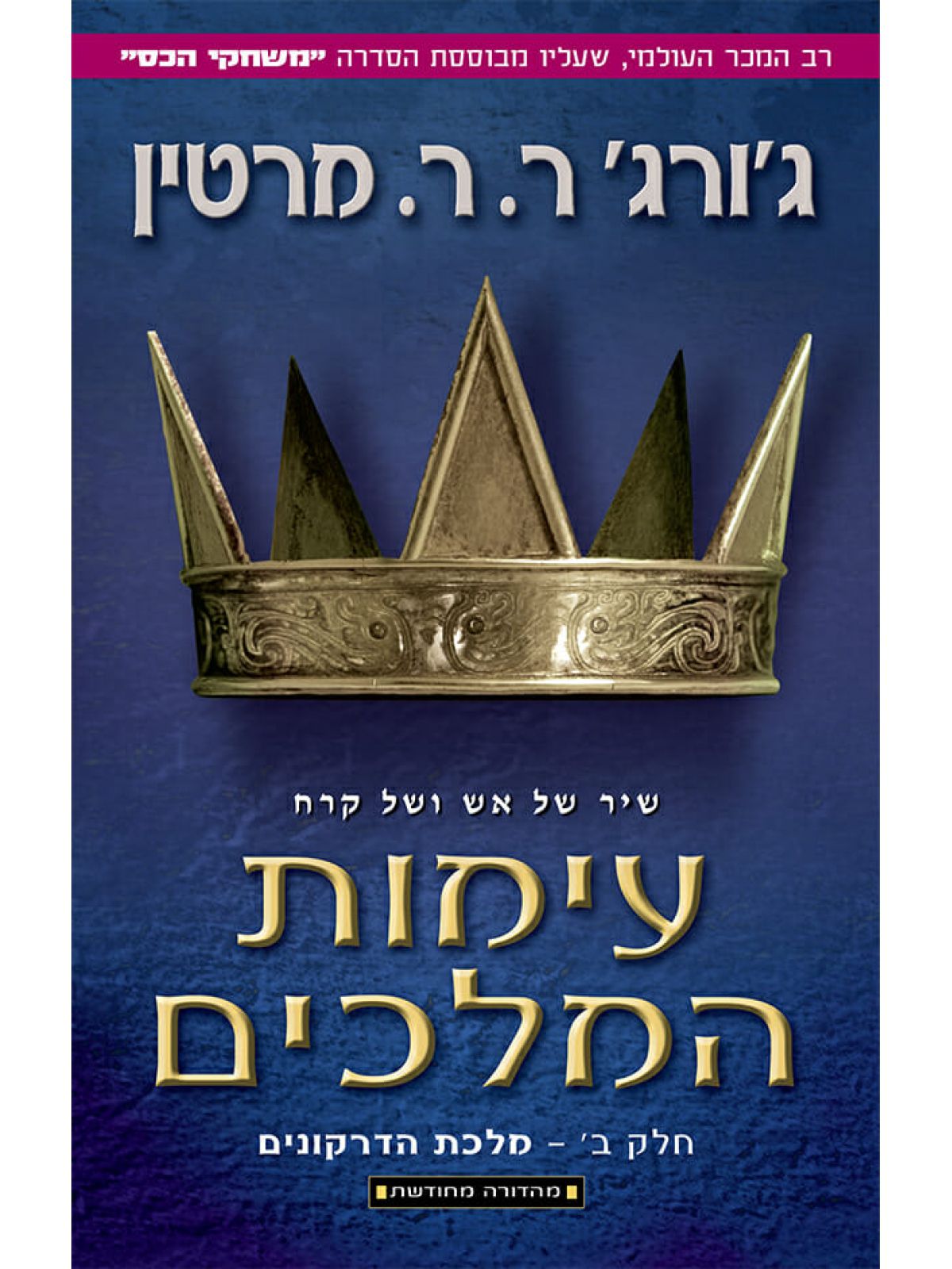 עימות המלכים  ב שיר של אש ושל קרח 2 משחקי הכס