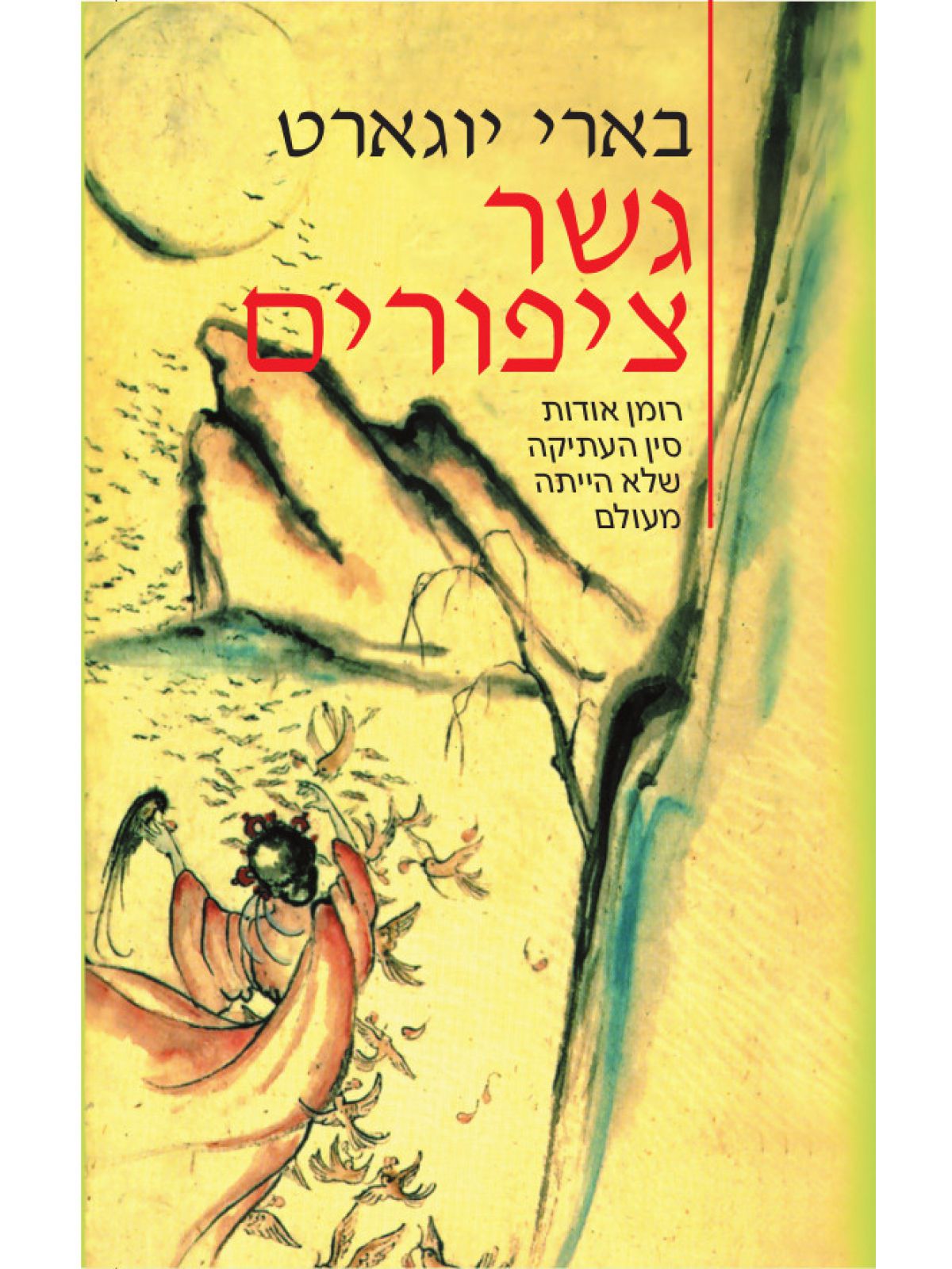 גשר ציפורים