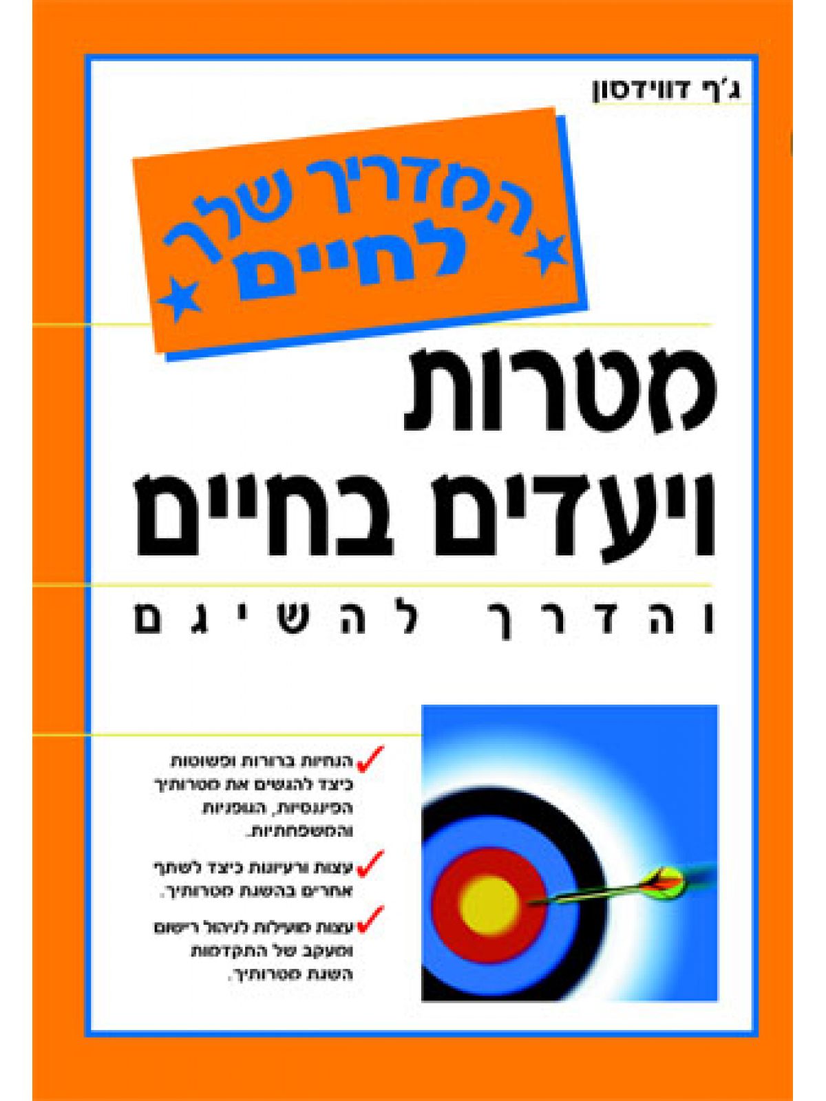 מטרות ויעדים בחיים