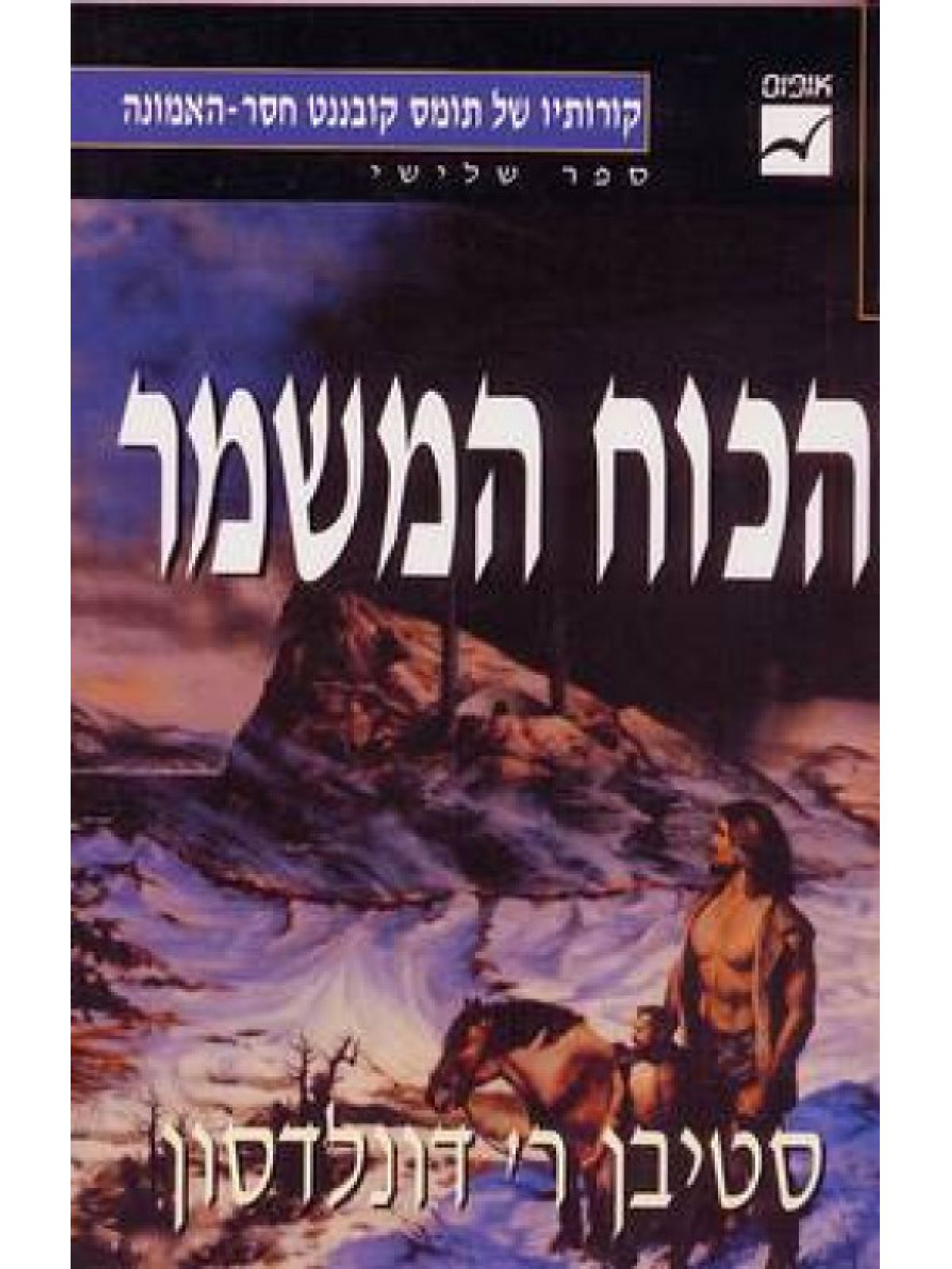 הכוח המשמר ג מוזל קורותיו של תומס ק