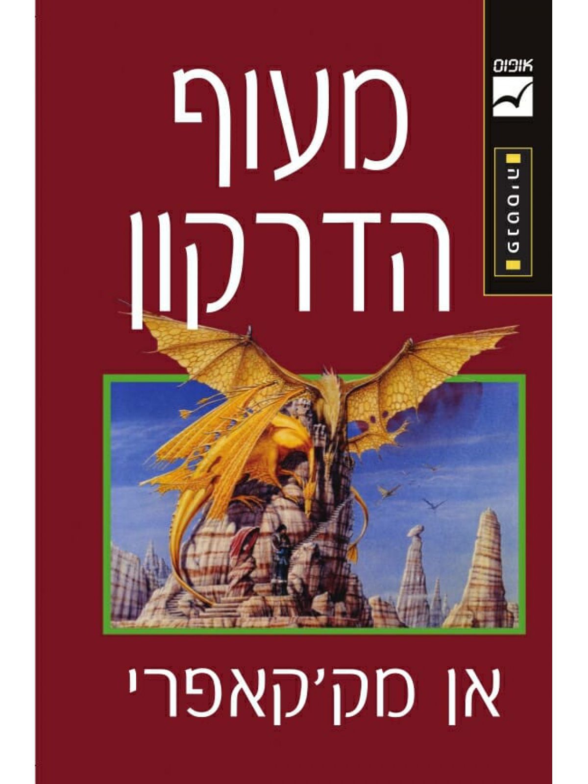 דברי הימים של פרן 1 מעוף הדרקון