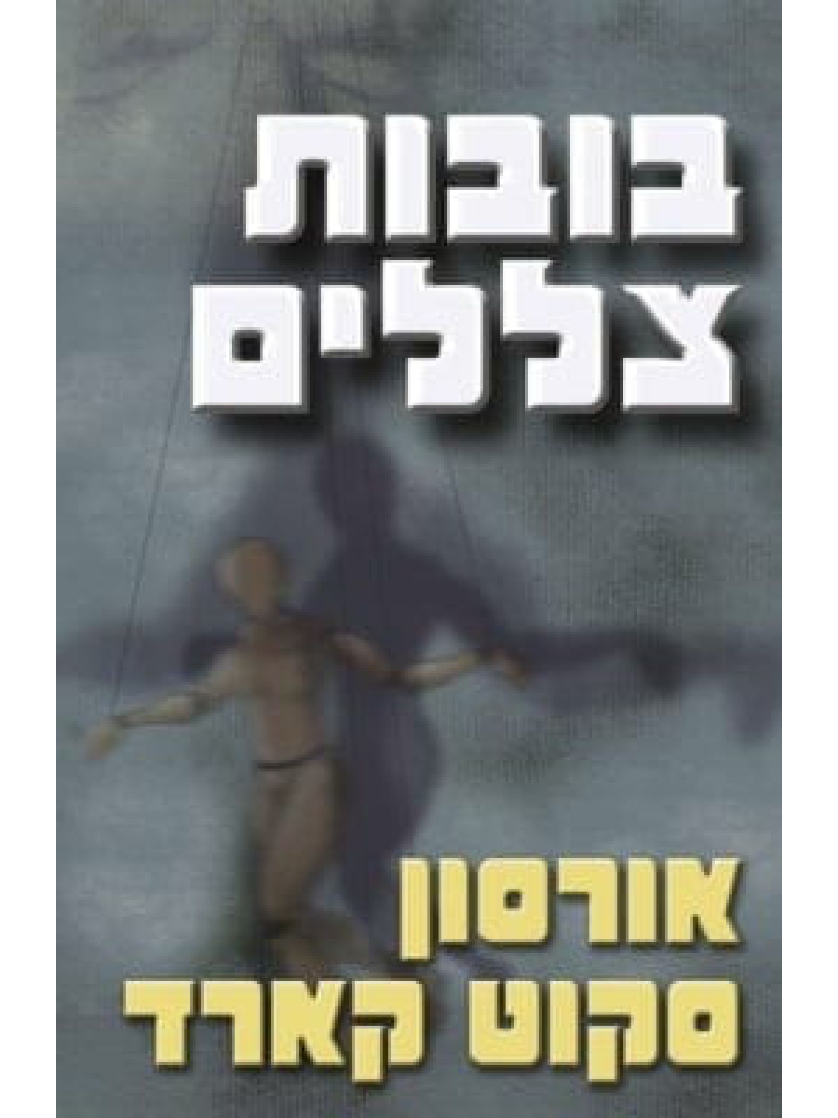 בובות צללים