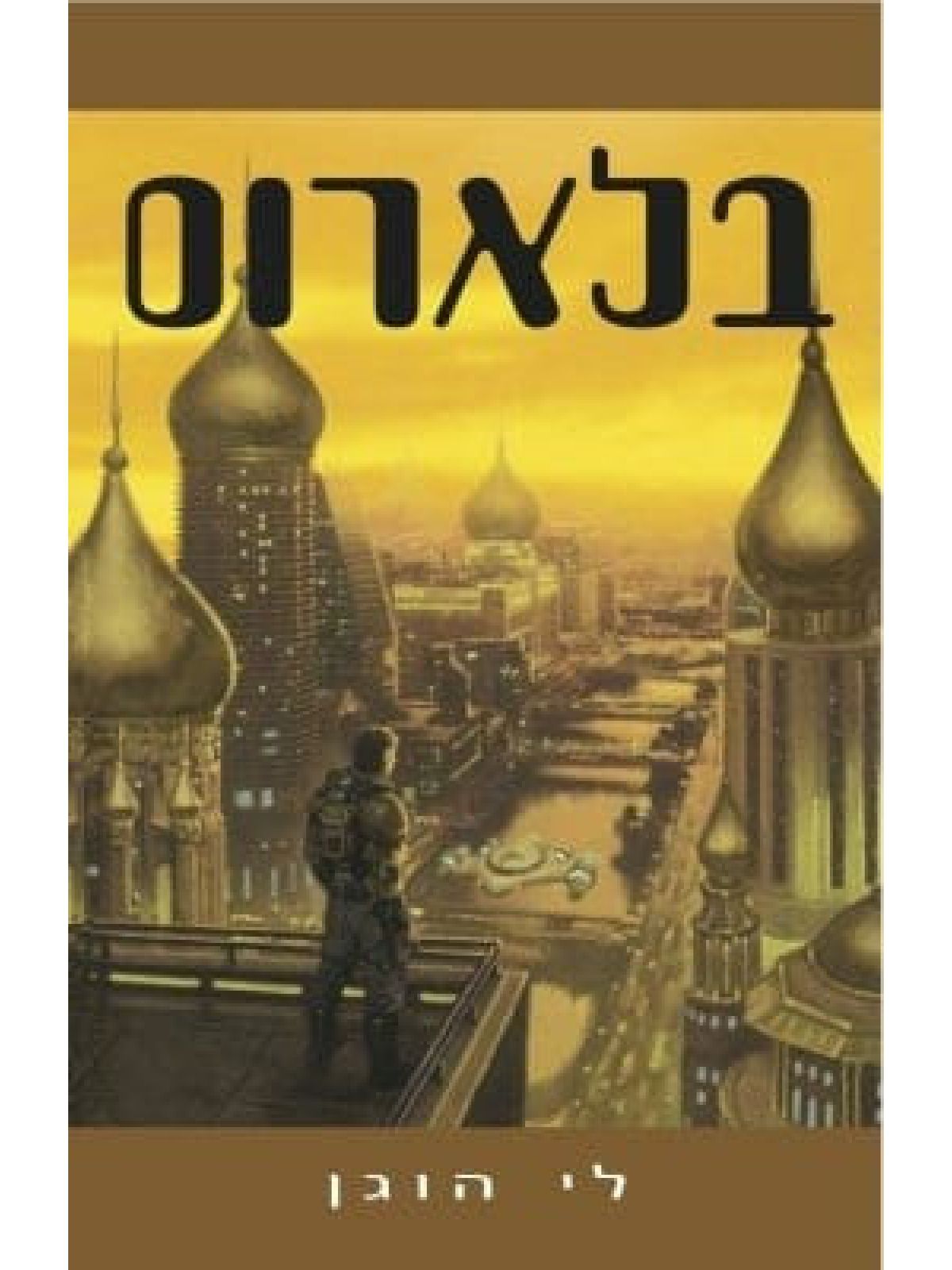בלארוס