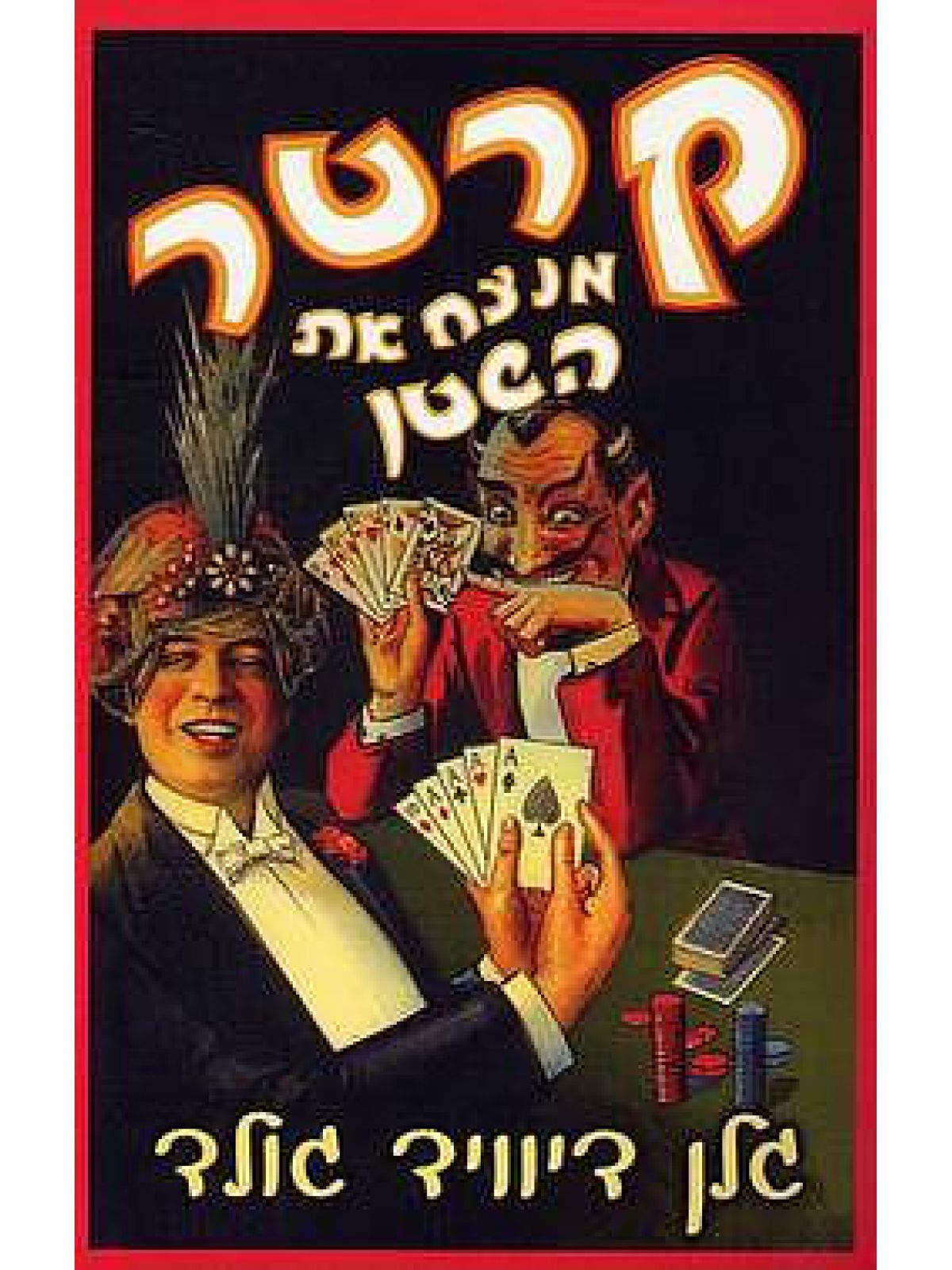 קרטר מנצח את השטן