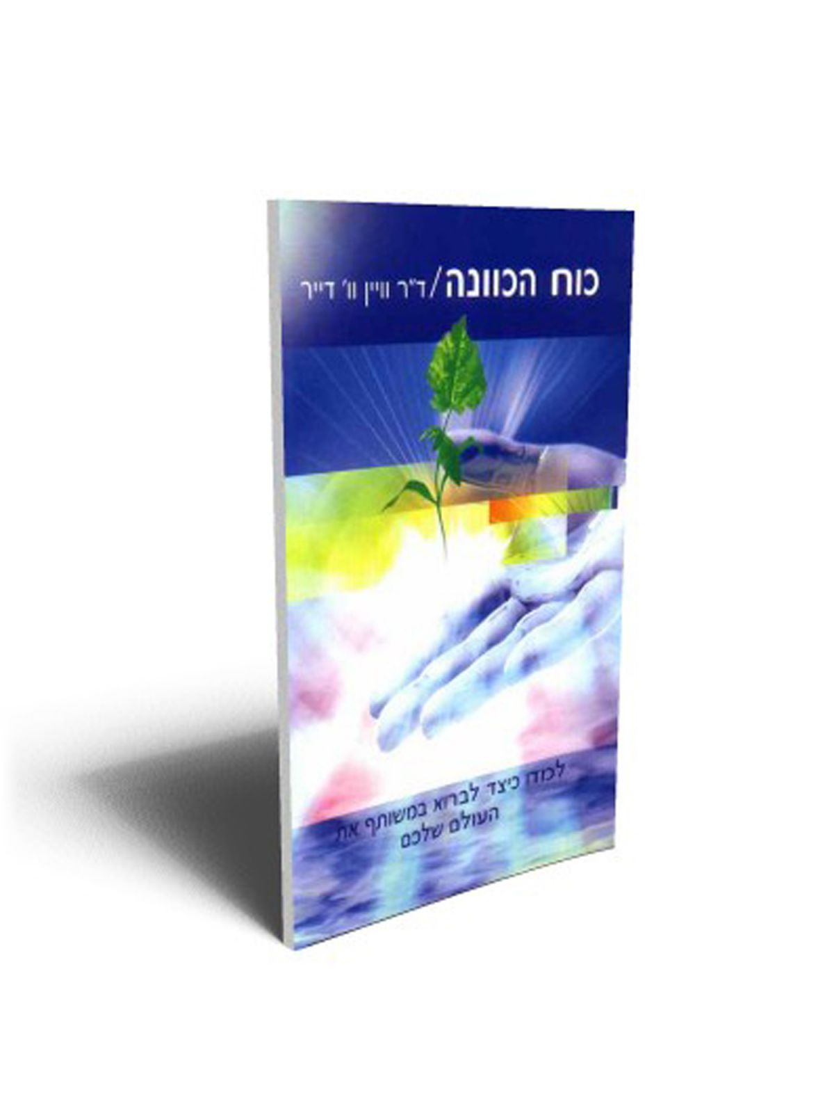 כוח הכוונה