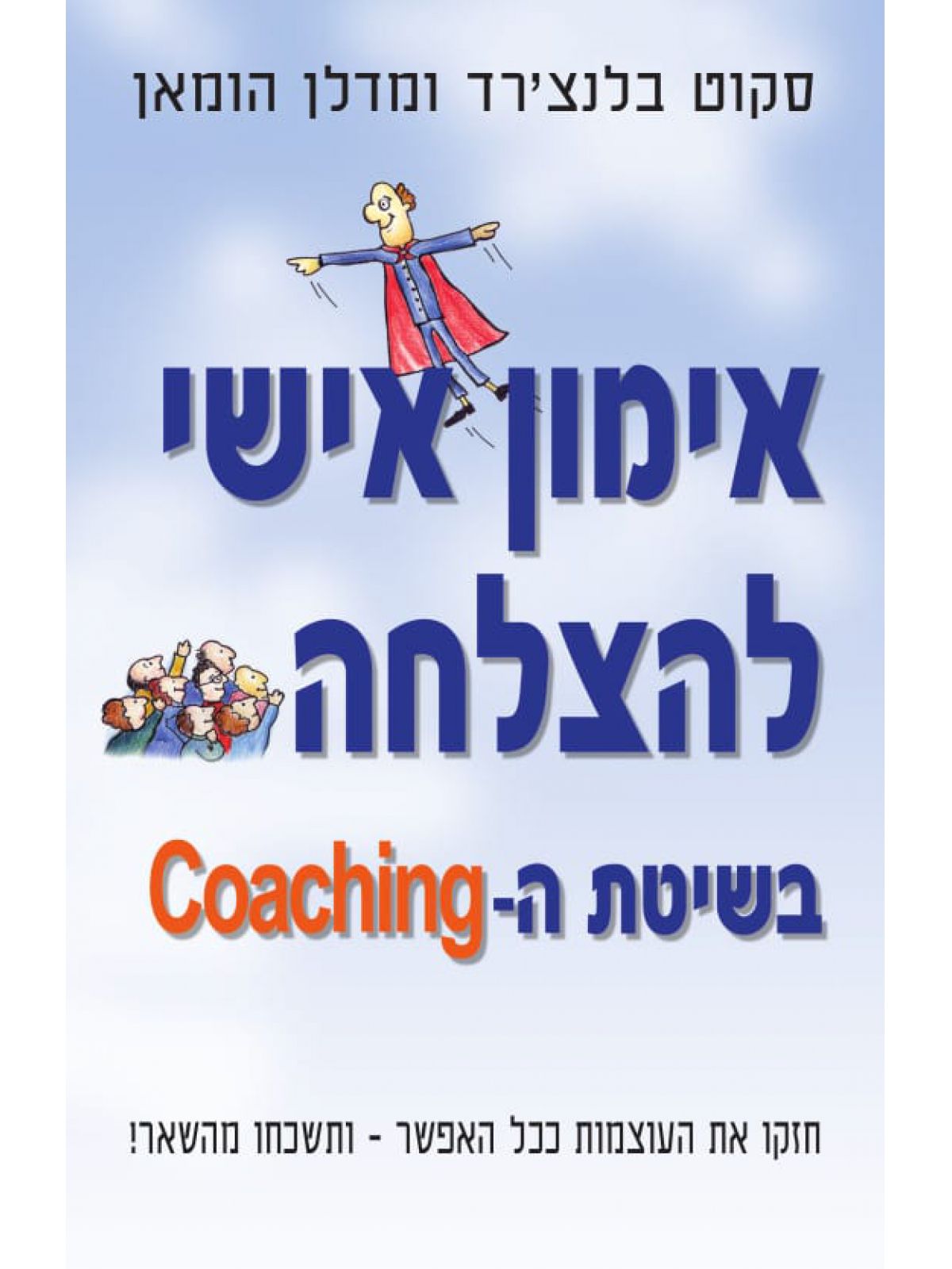 אימון אישי להצלחה בשיטת ה- COACHING