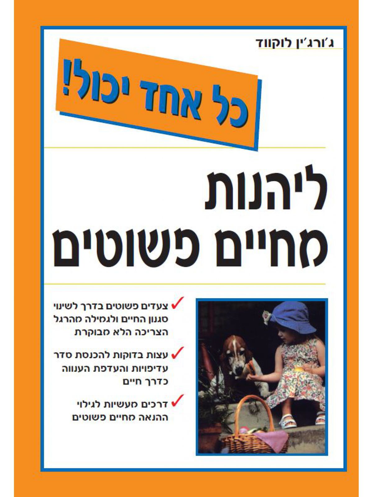 ליהנות מחיים פשוטים