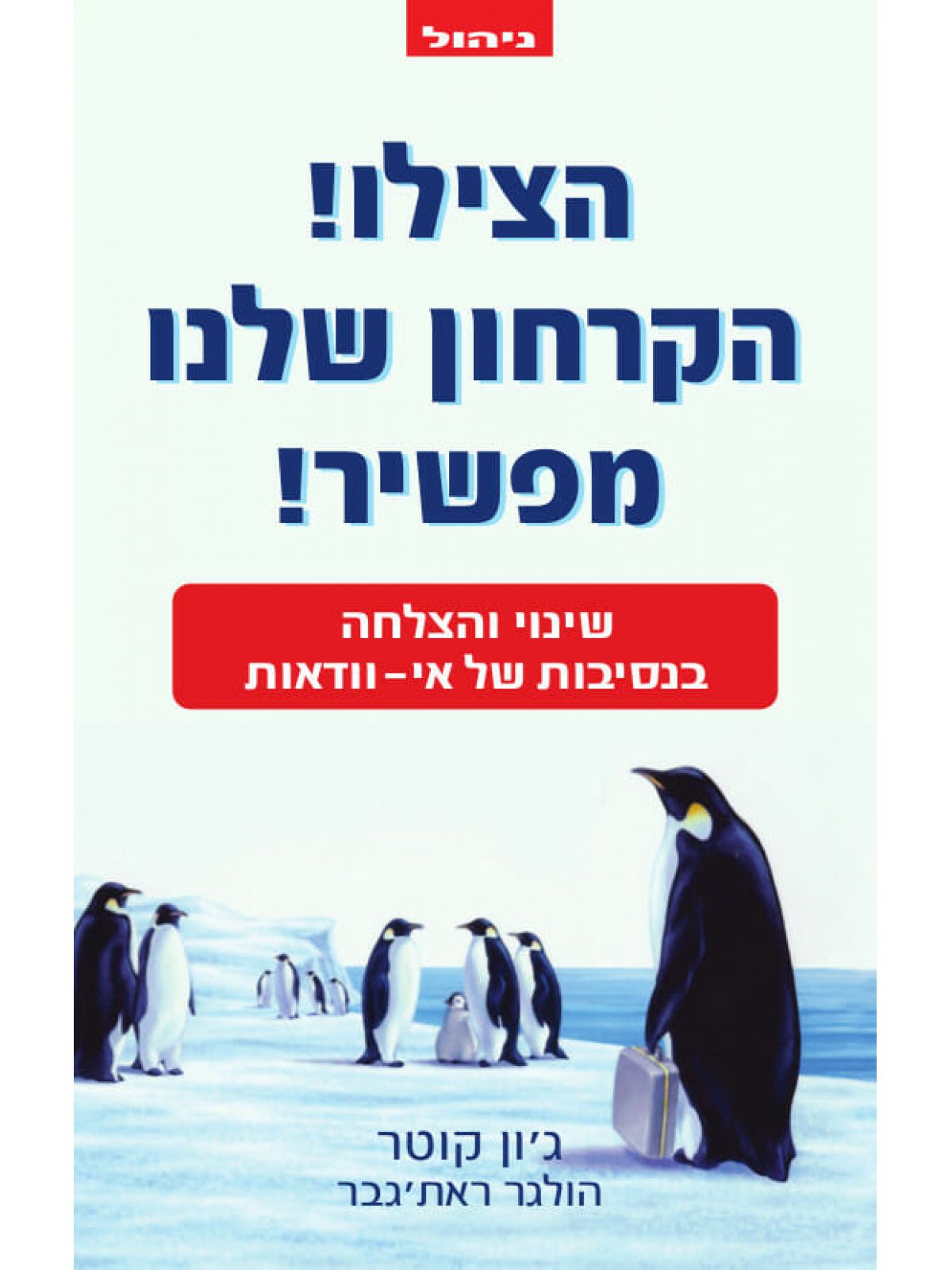 הצילו הקרחון שלנו מפשיר