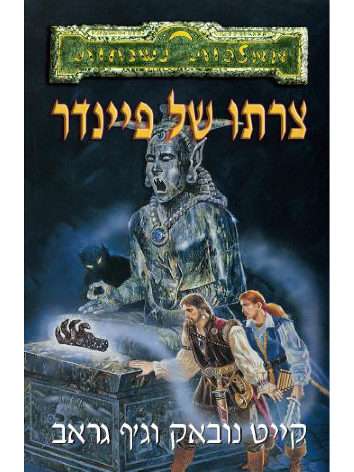 צרתו של פיינדר ממלכות נשכחות