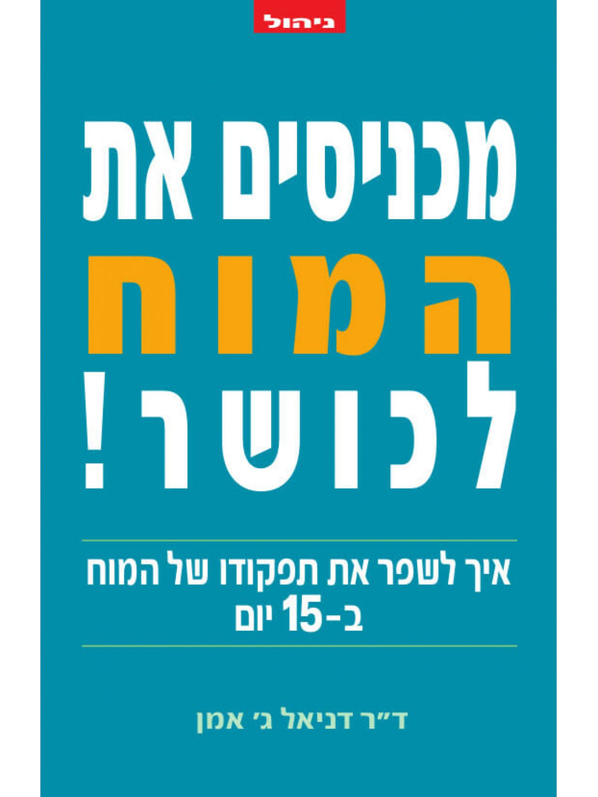 מכניסים את המוח לכושר