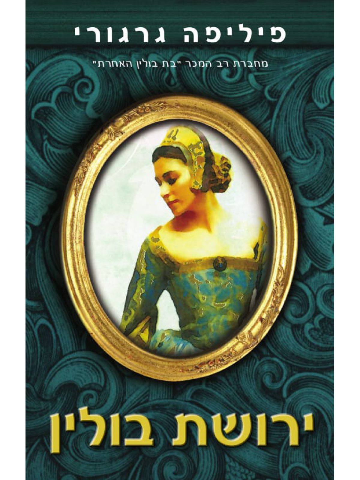 ירושת בולין