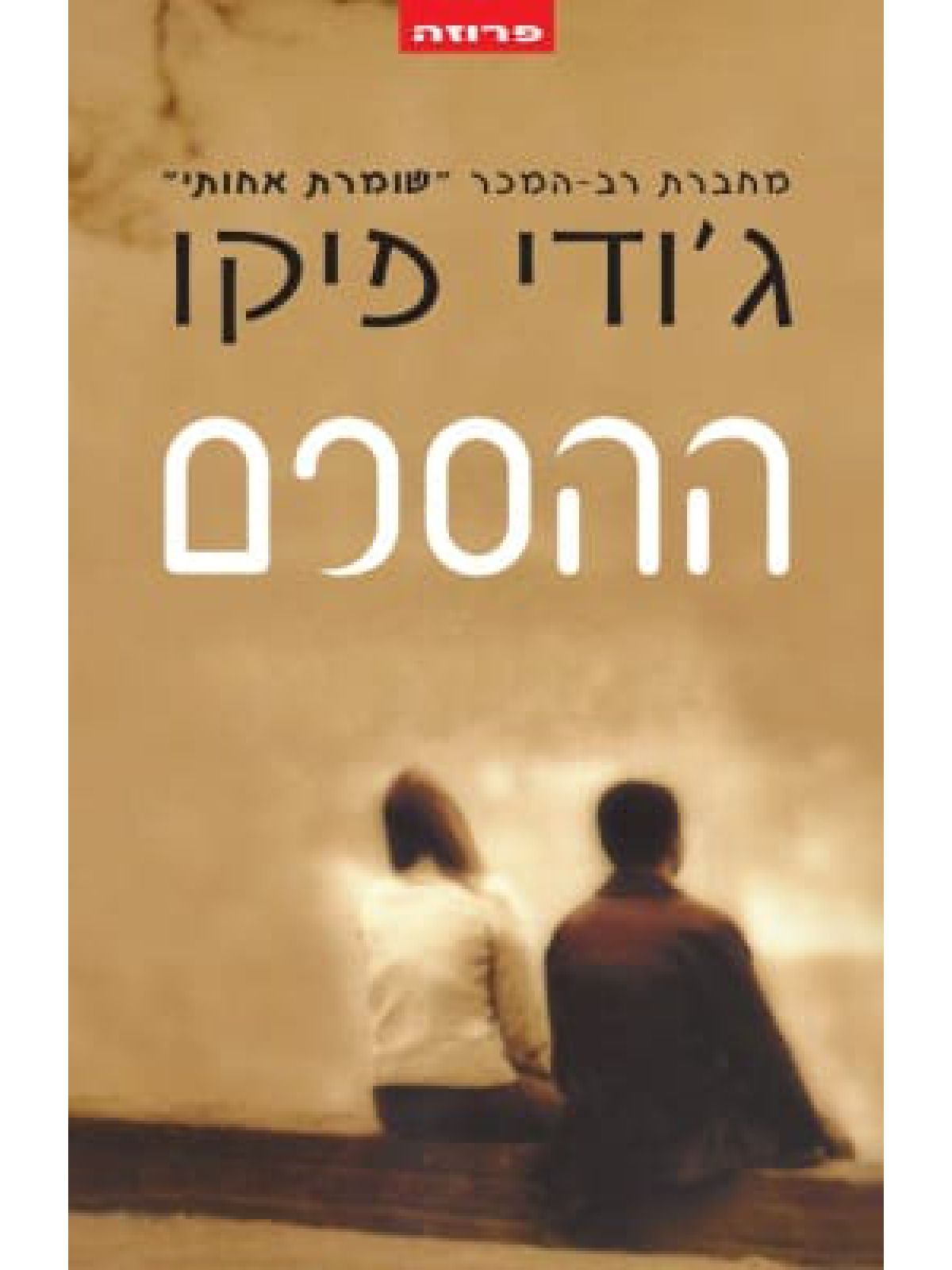 ההסכם