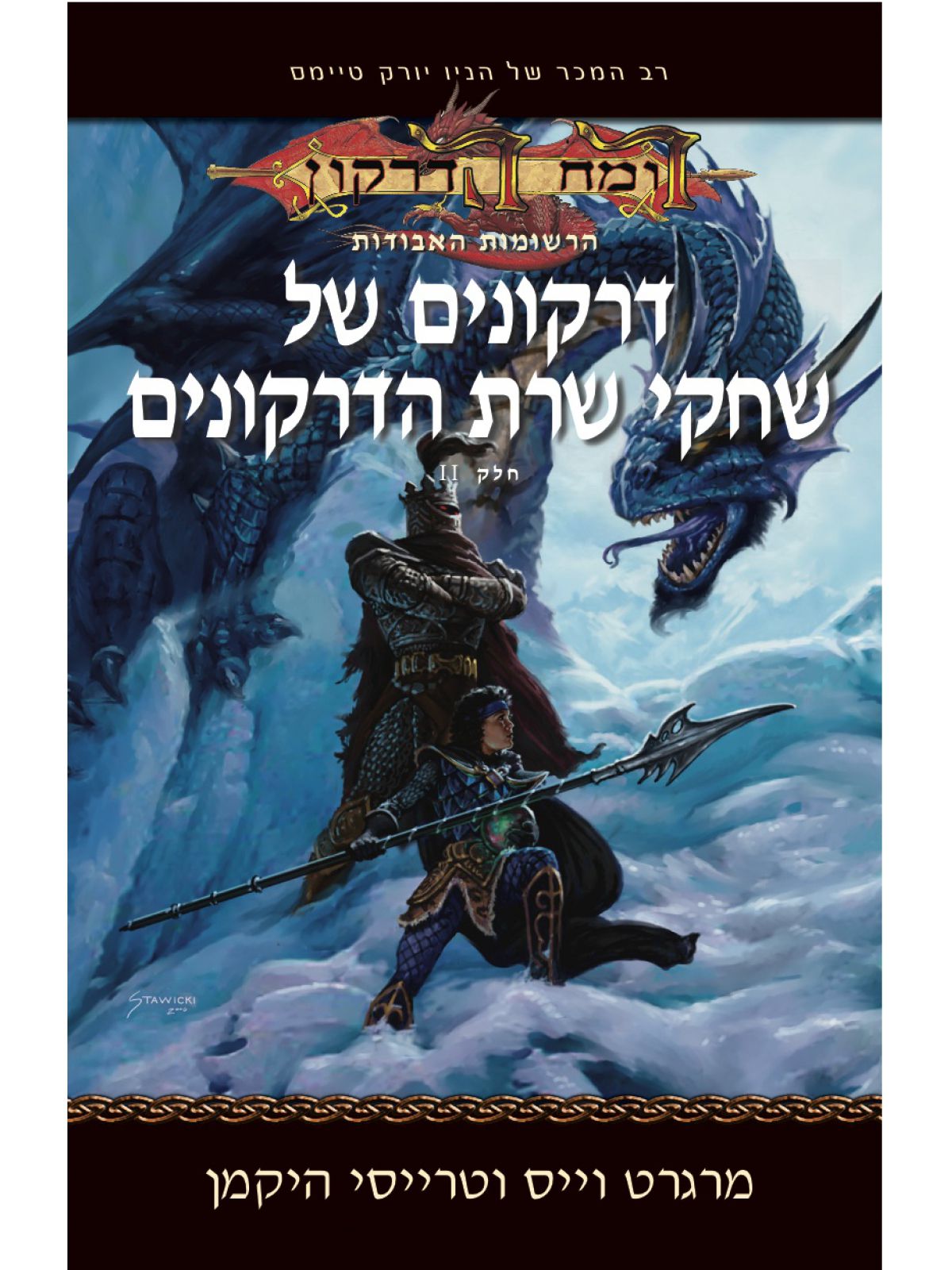 רומח הדרקון 2 דרקונים של שחקי שרת הדרקונים