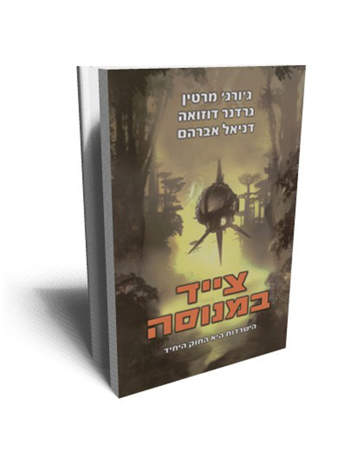 צייד במנוסה