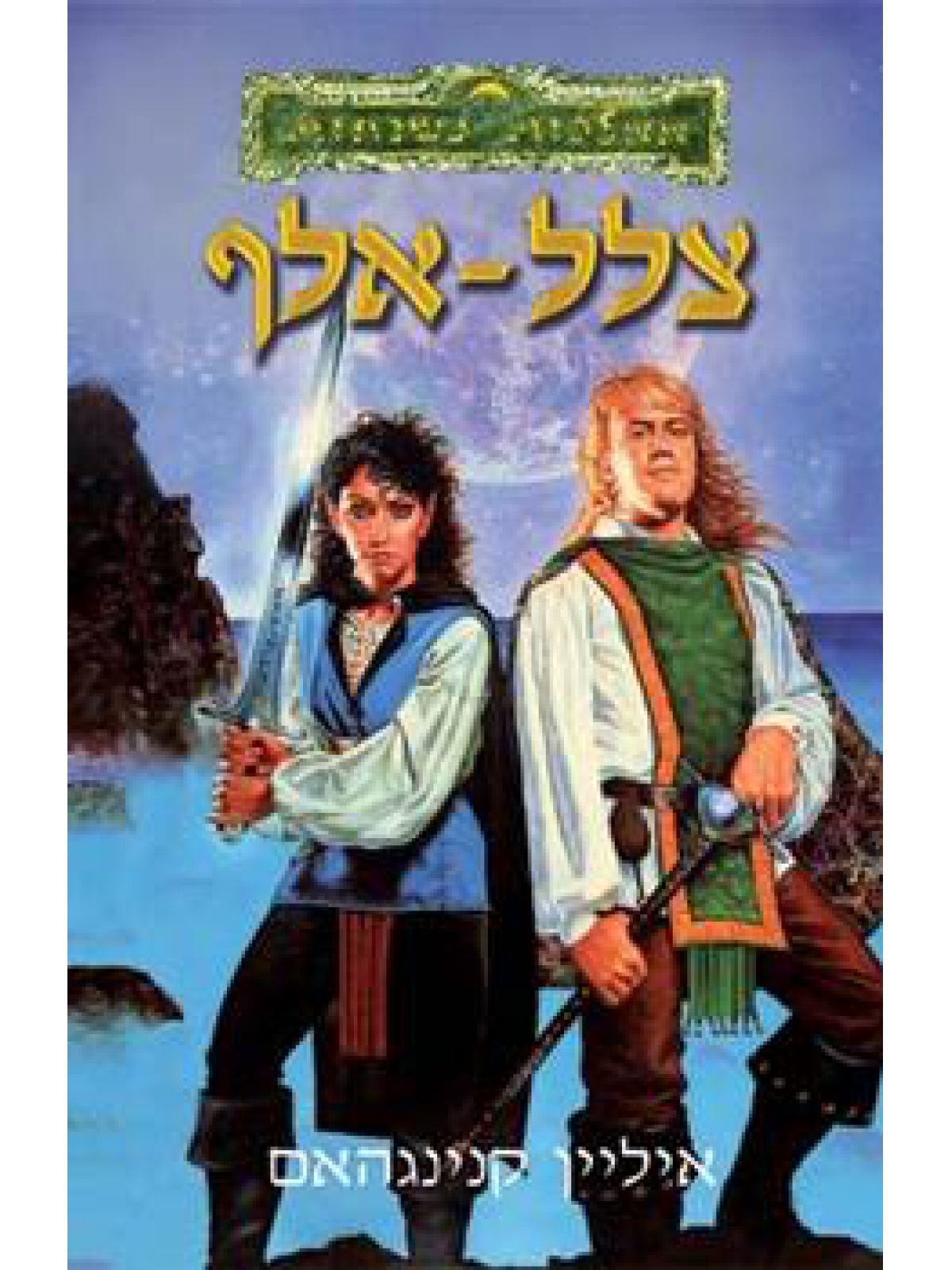 צלל אלף- ממלכות נשכחות