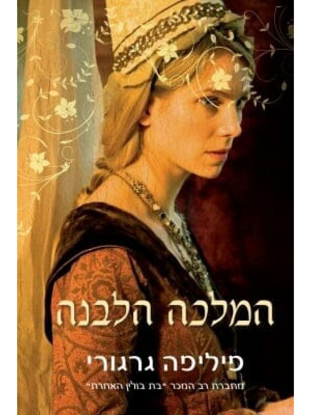 המלכה הלבנה