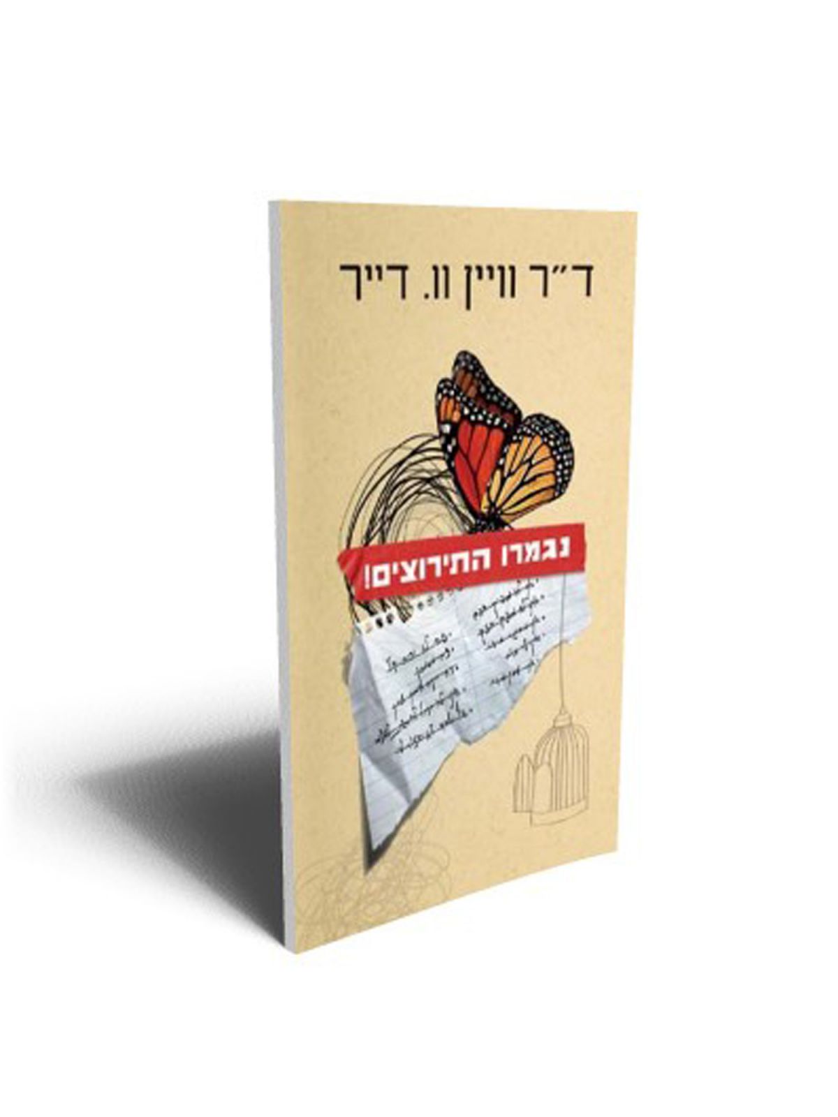 נגמרו התירוצים