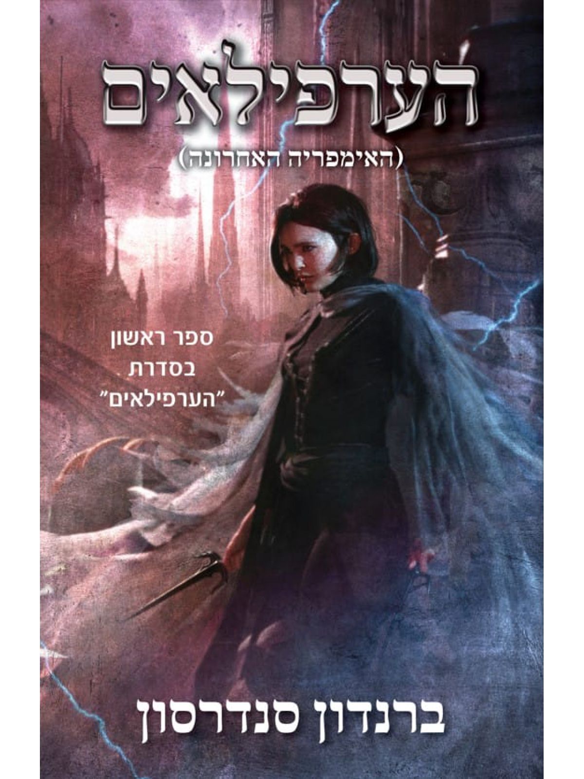 הערפילאים 1 האימפריה האחרונה