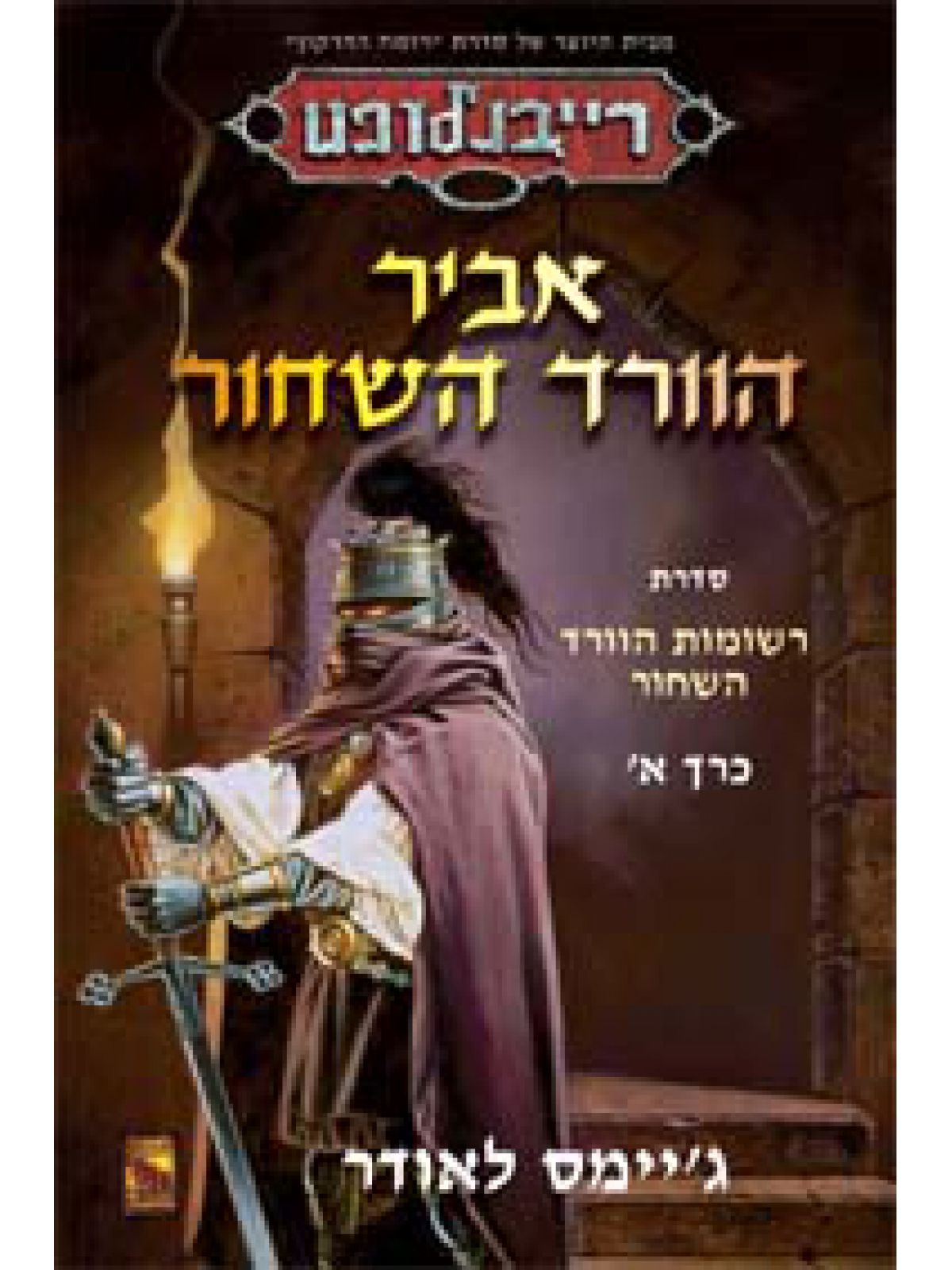 אביר הוורד השחור א’