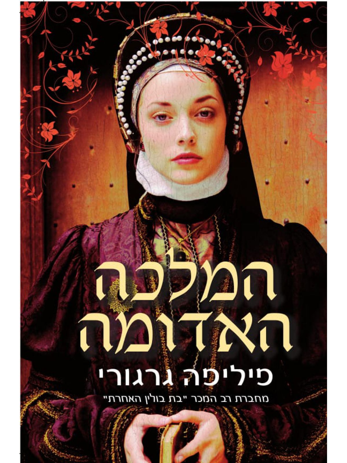 המלכה האדומה