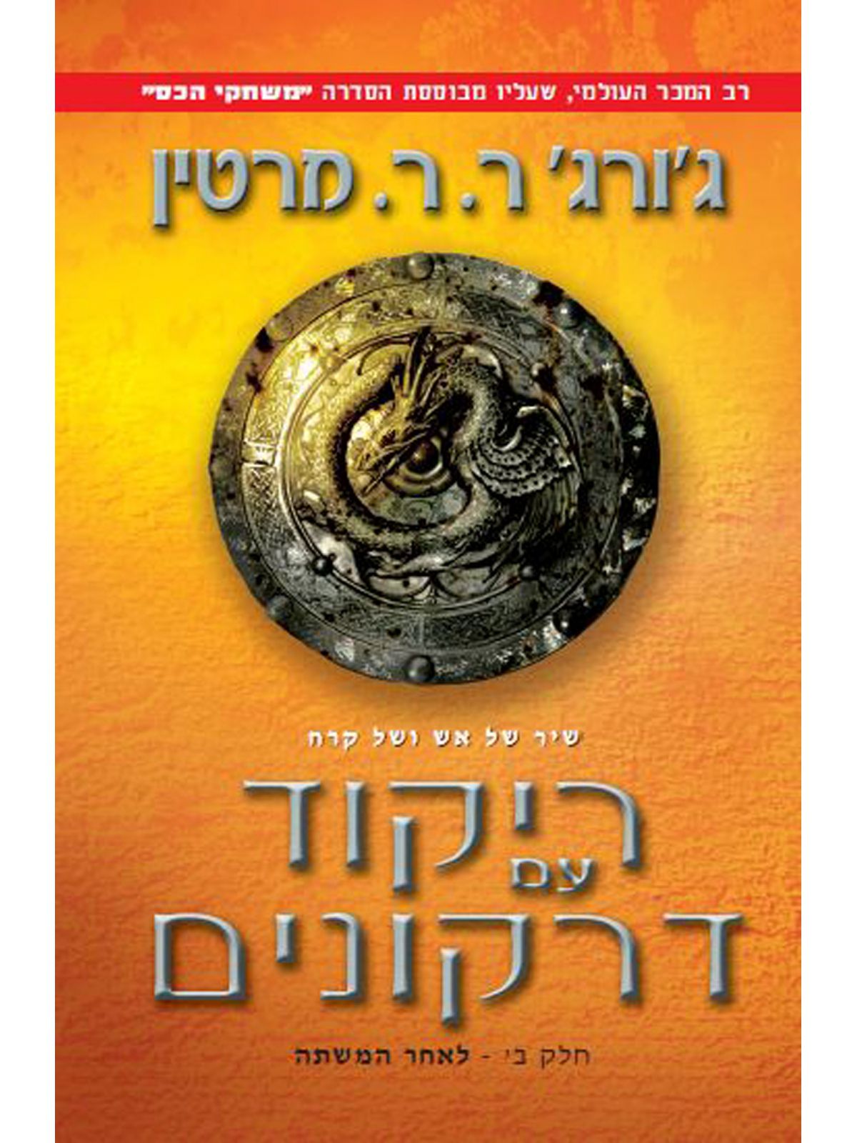 ריקוד עם דרקונים ב שיר של אש ושל קרח 5 משחקי הכס