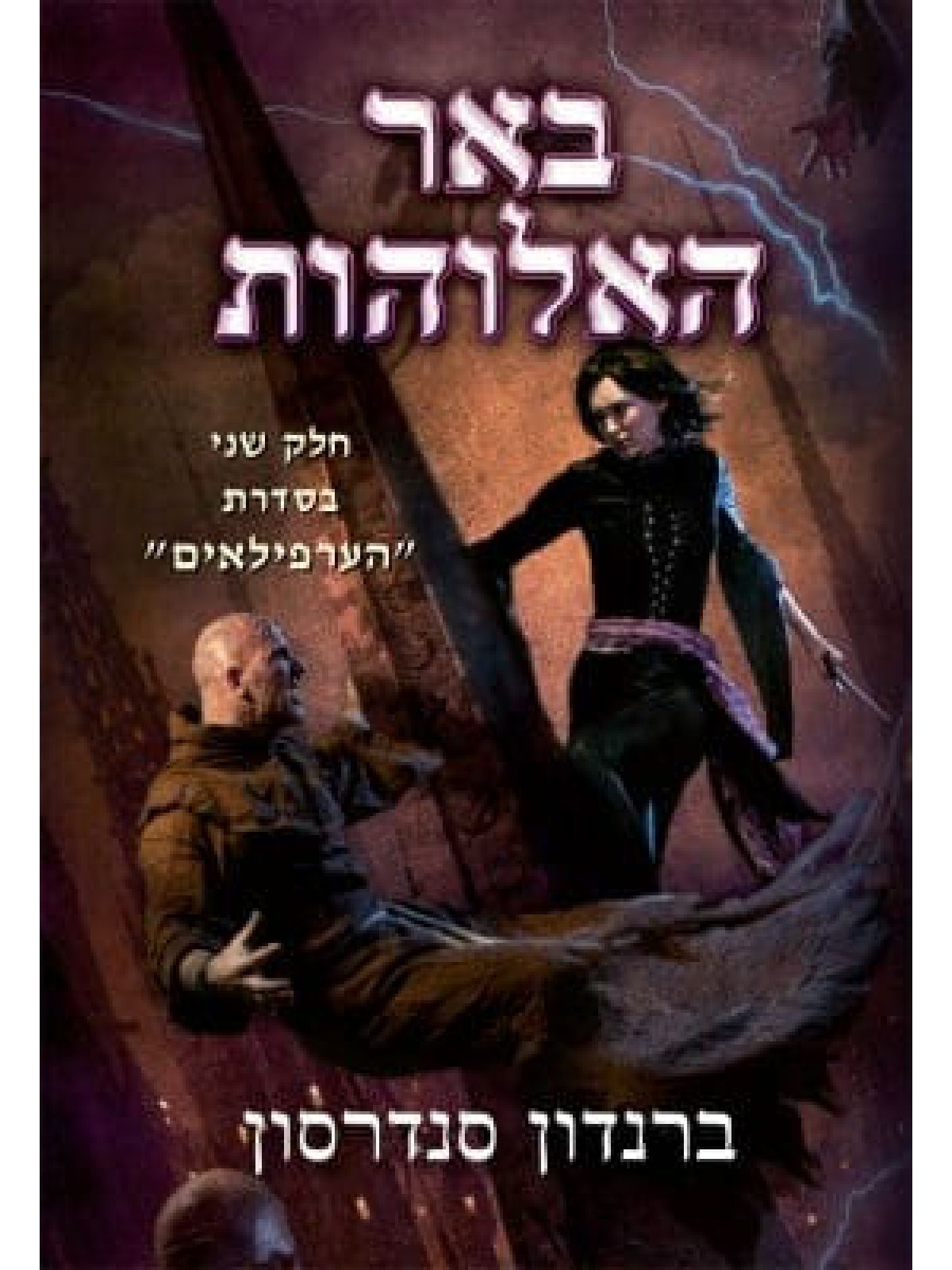 הערפילאים 2 באר האלוהות