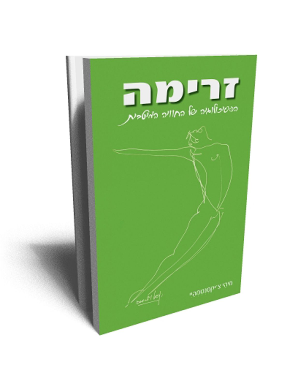זרימה