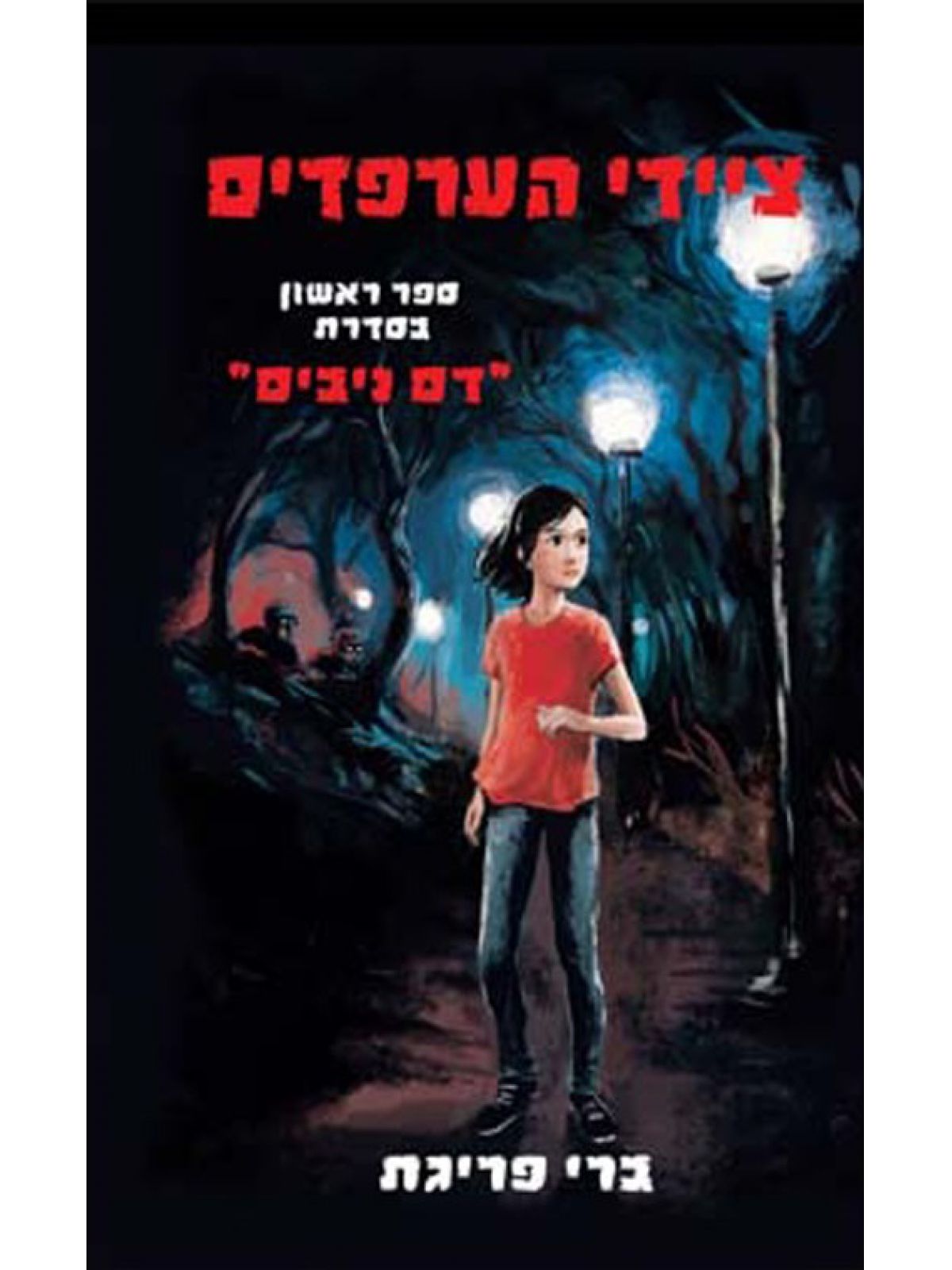 דם ניבים 1 ציידי הערפדים