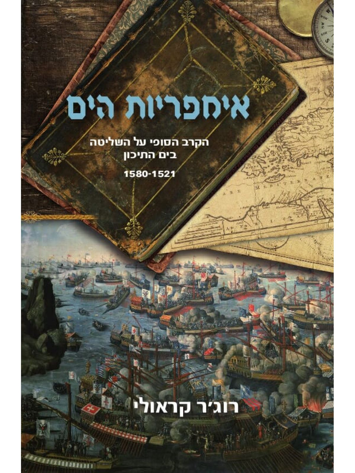 אימפריות הים