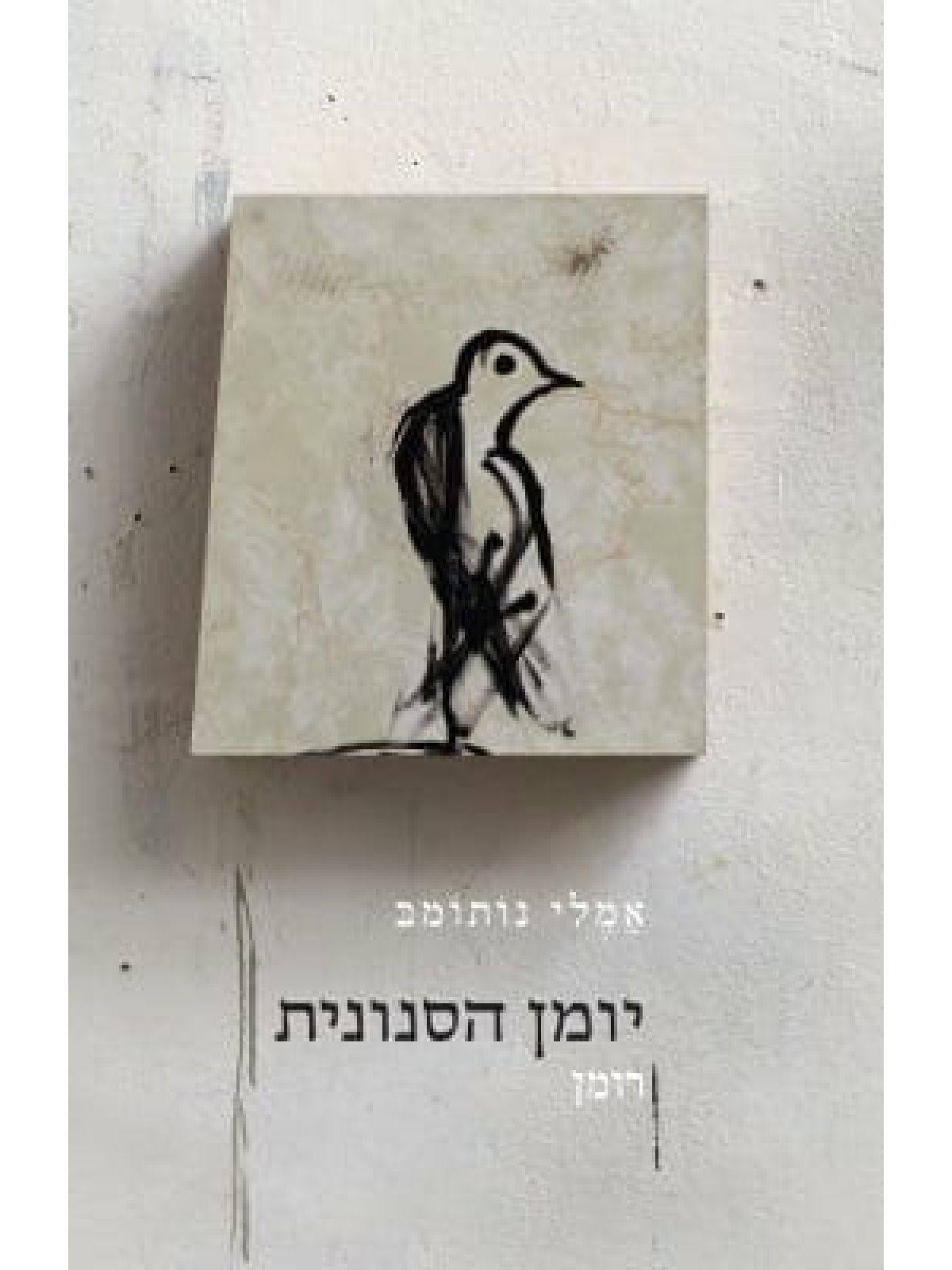 יומן הסנונית