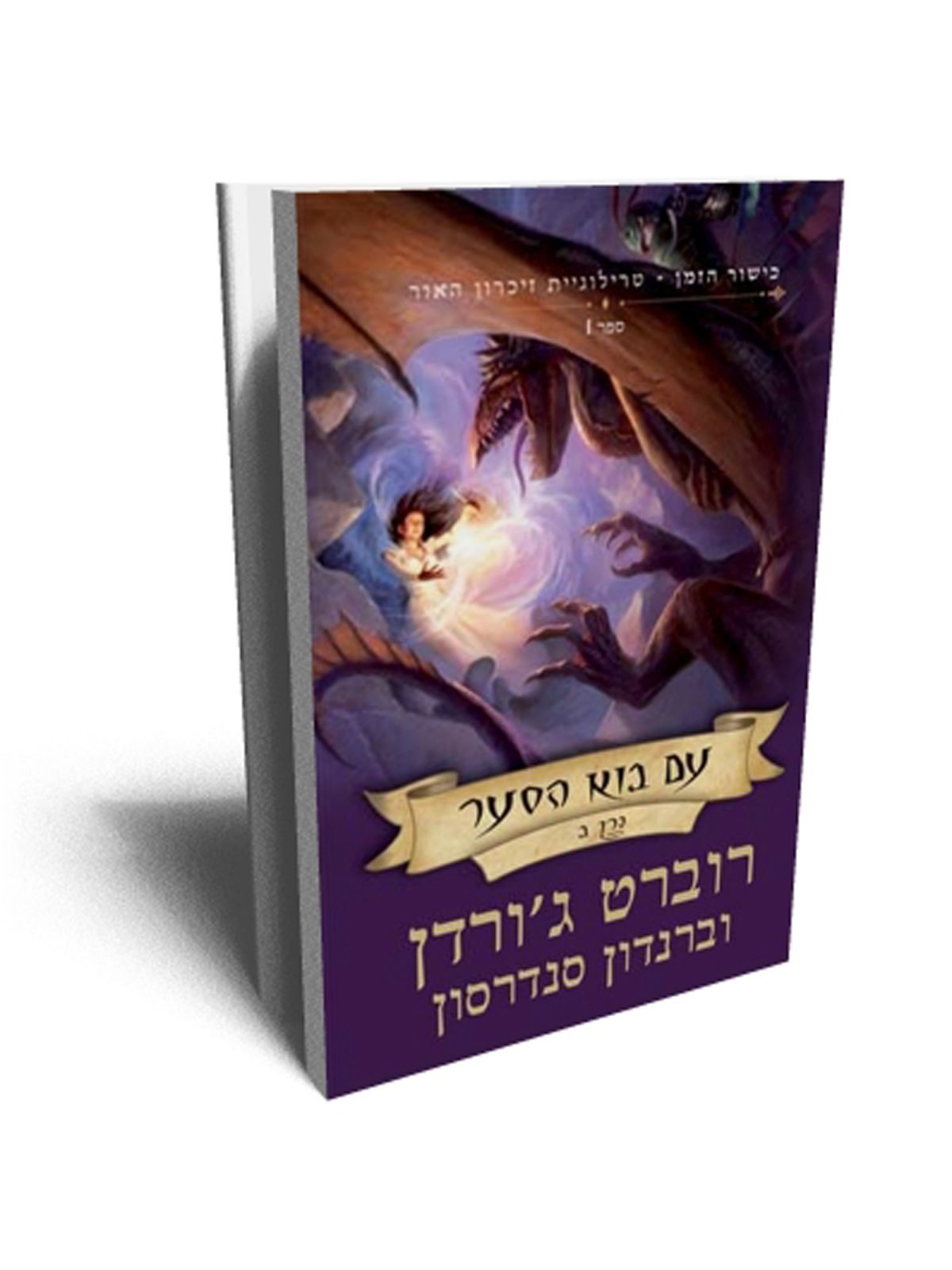 כישור הזמן 23 טרילוגיית זכרון האור ספר 1 עם בוא הסער ב’