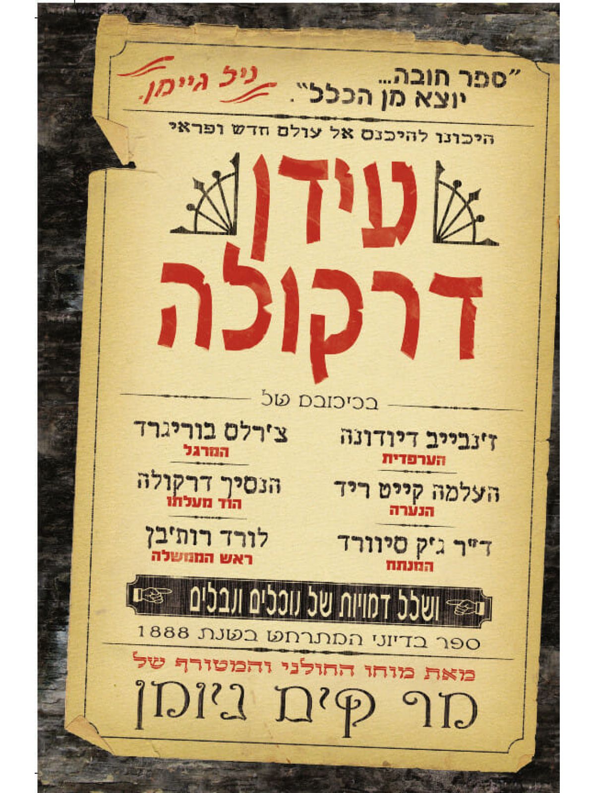 עידן דרקולה